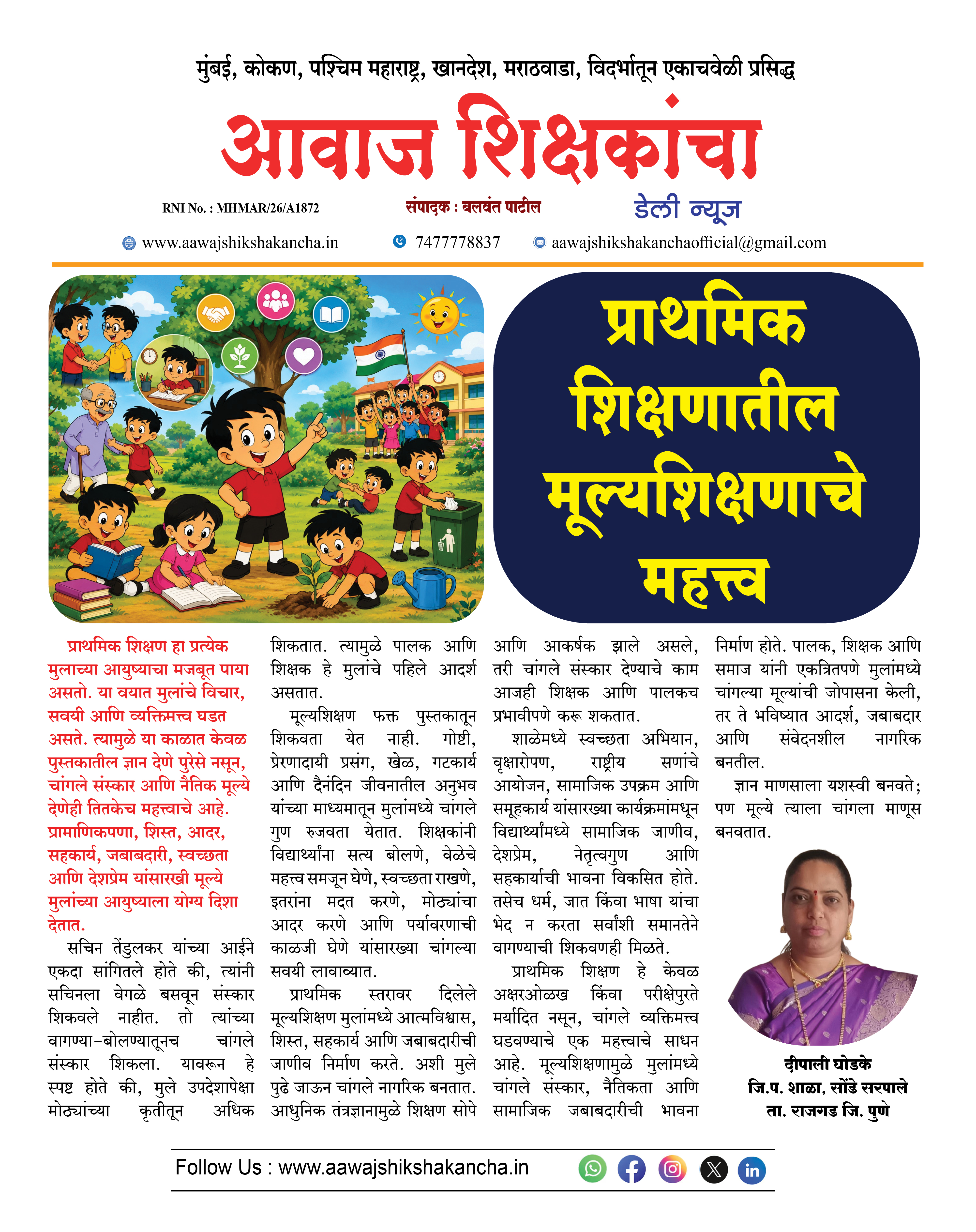 प्राथमिक  शिक्षणातील  मूल्यशिक्षणाचे  महत्त्व
