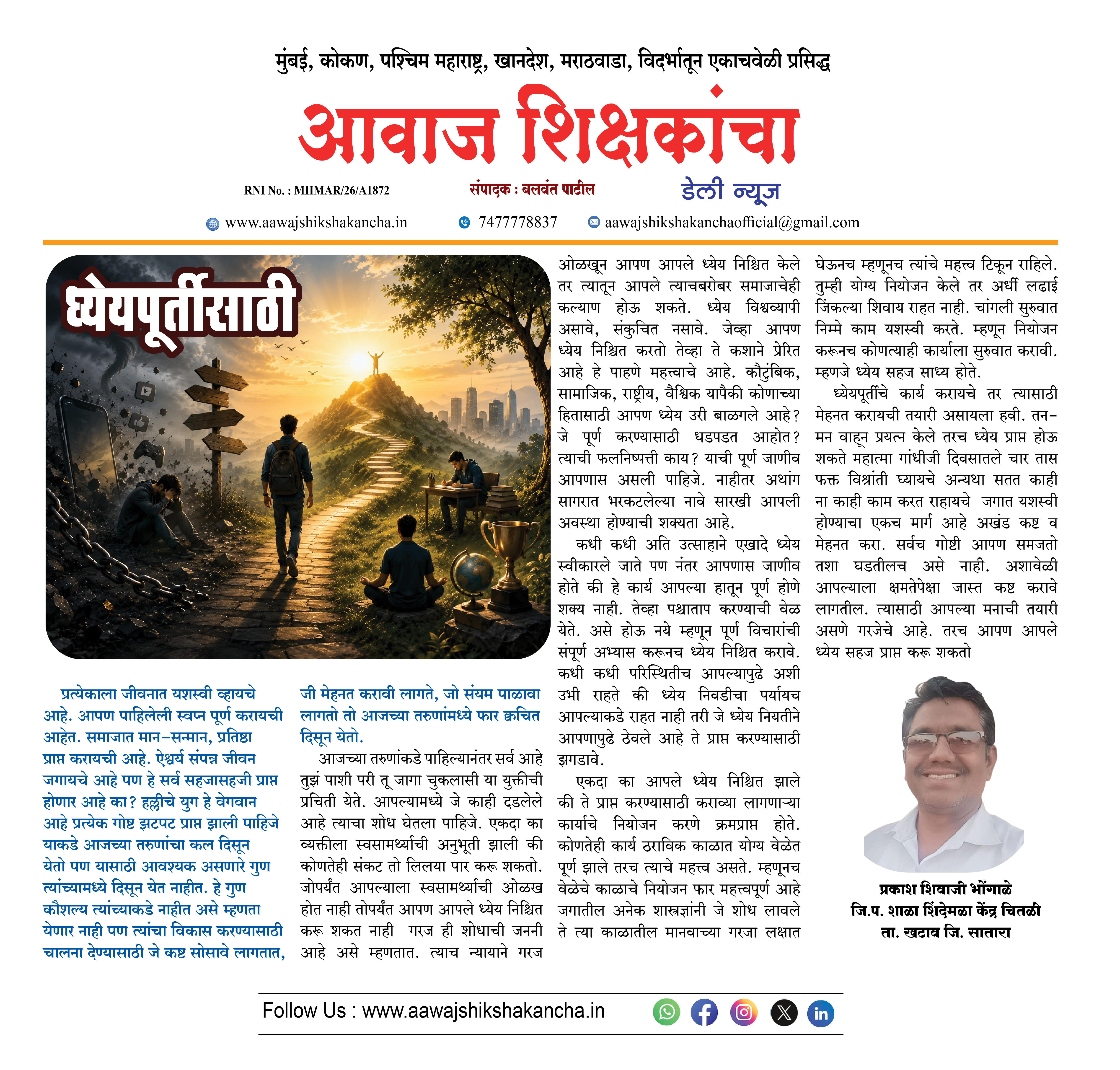 ध्येयपूर्तीसाठी
