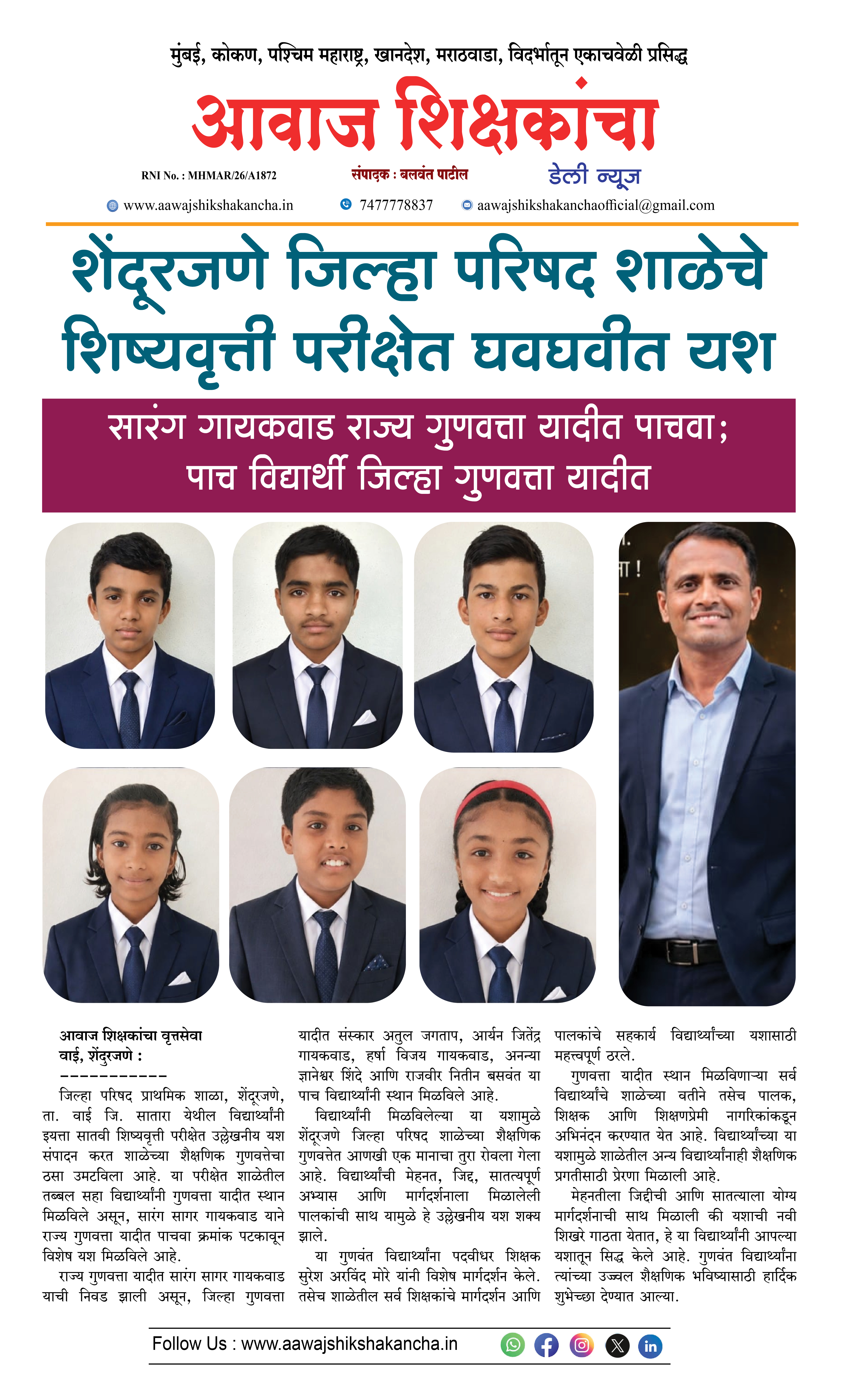शेंदूरजणे जिल्हा परिषद शाळेचे शिष्यवृत्ती परीक्षेत घवघवीत यश