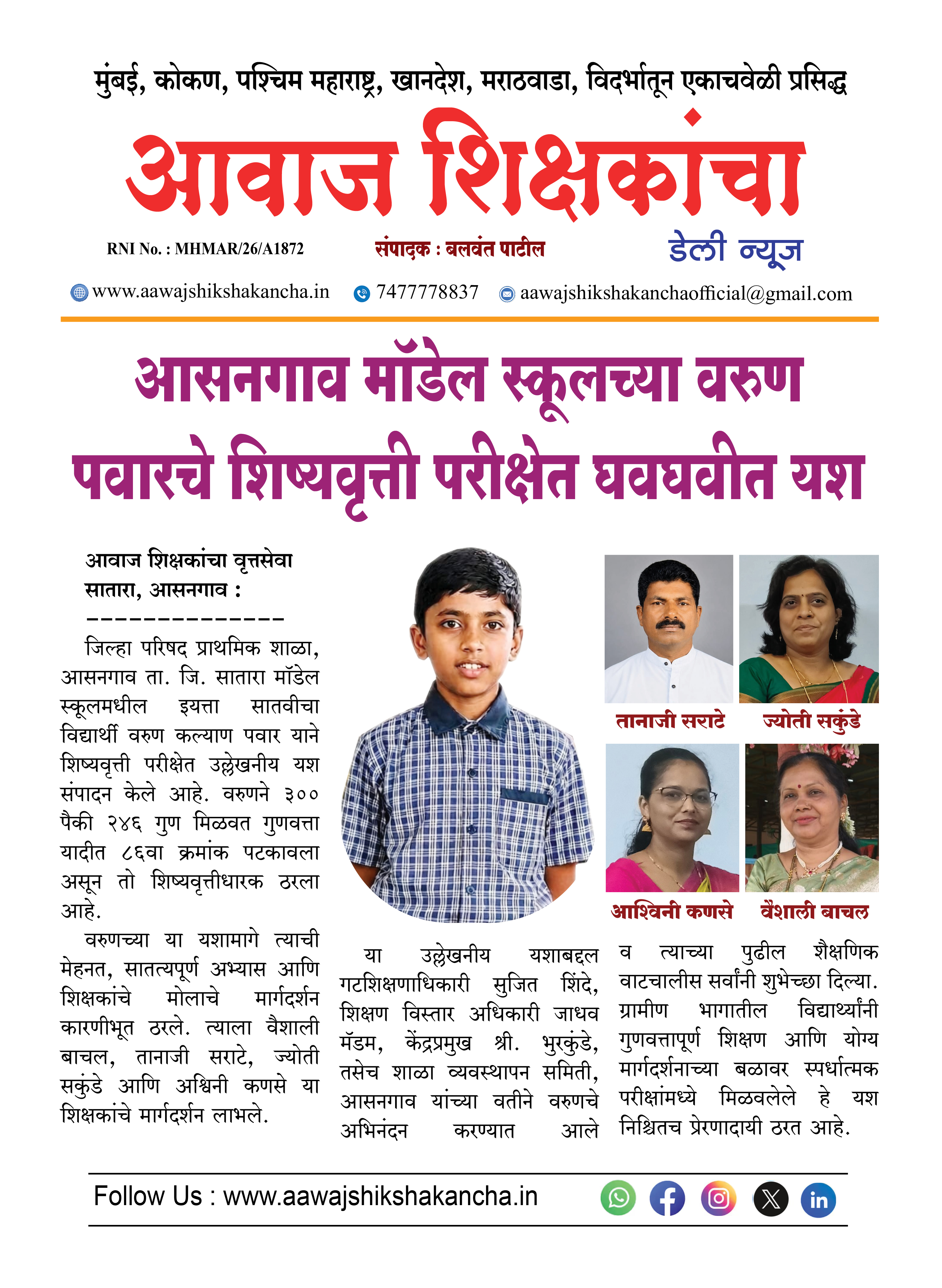 आसनगाव मॉडेल स्कूलच्या वरुण पवारचे शिष्यवृत्ती परीक्षेत घवघवीत यश