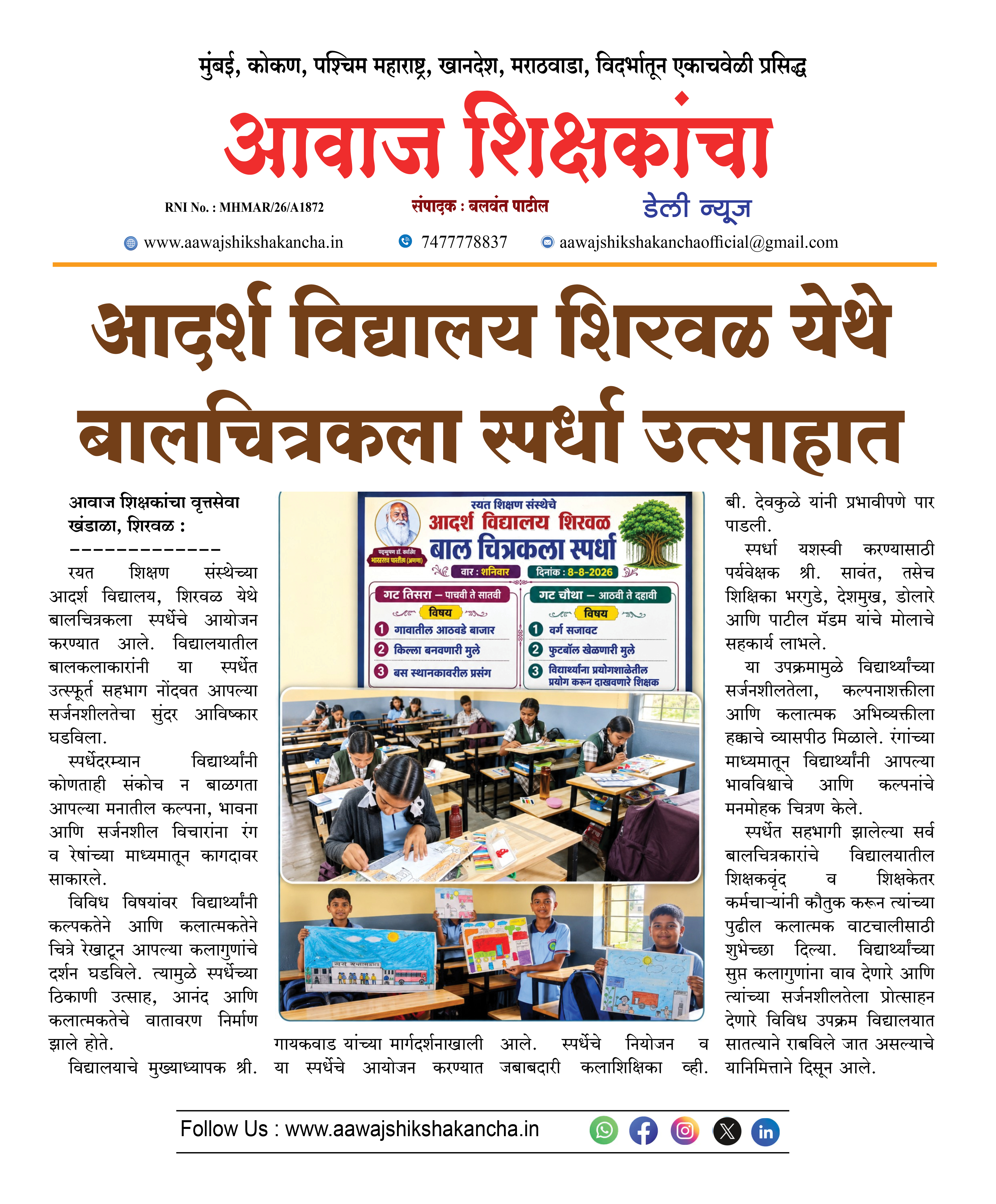 आदर्श विद्यालय शिरवळ येथे बालचित्रकला स्पर्धा उत्साहात