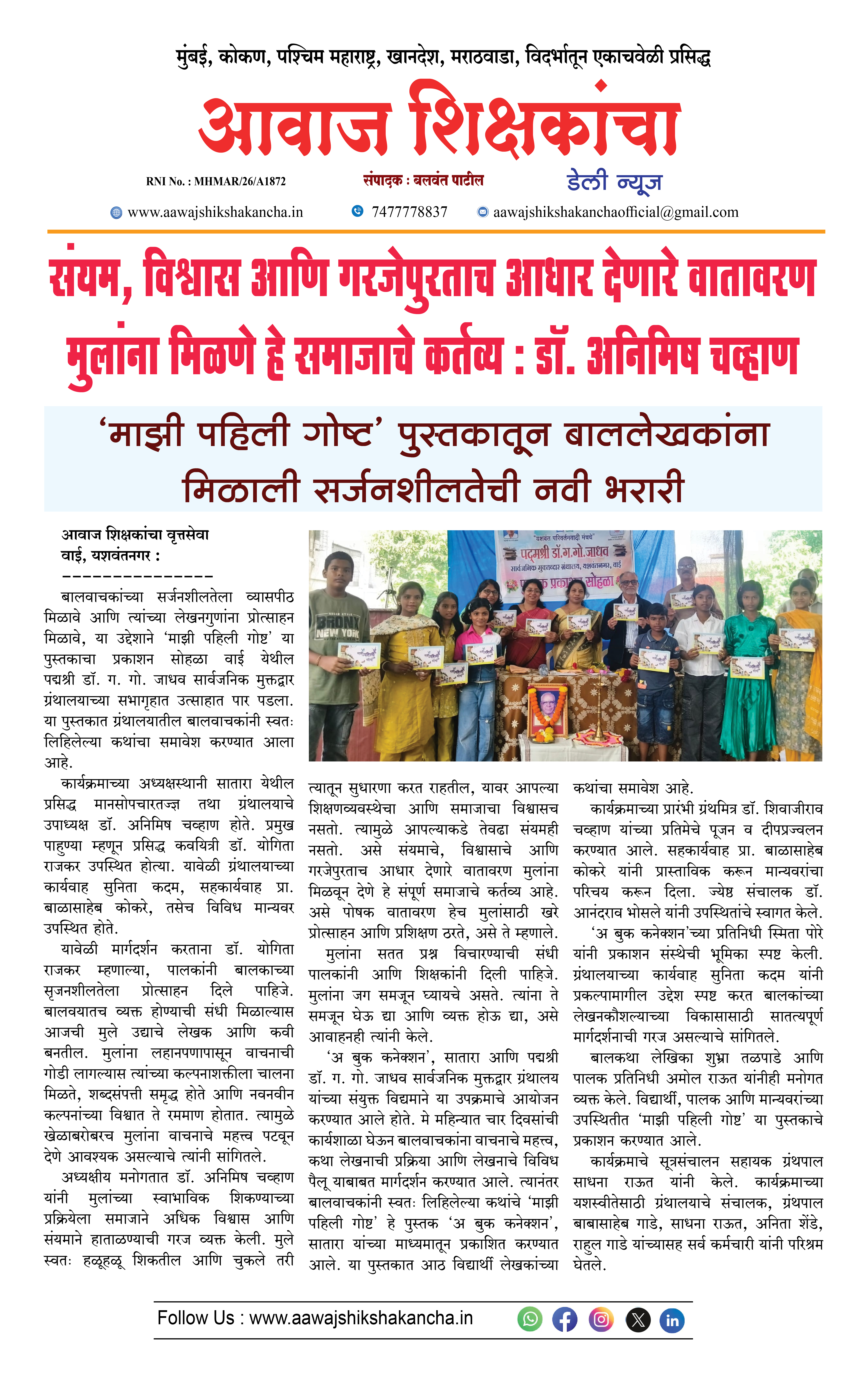 संयम, विश्वास आणि गरजेपुरताच आधार देणारे वातावरण मुलांना मिळणे हे समाजाचे कर्तव्य : डॉ. अनिमिष चव्हाण