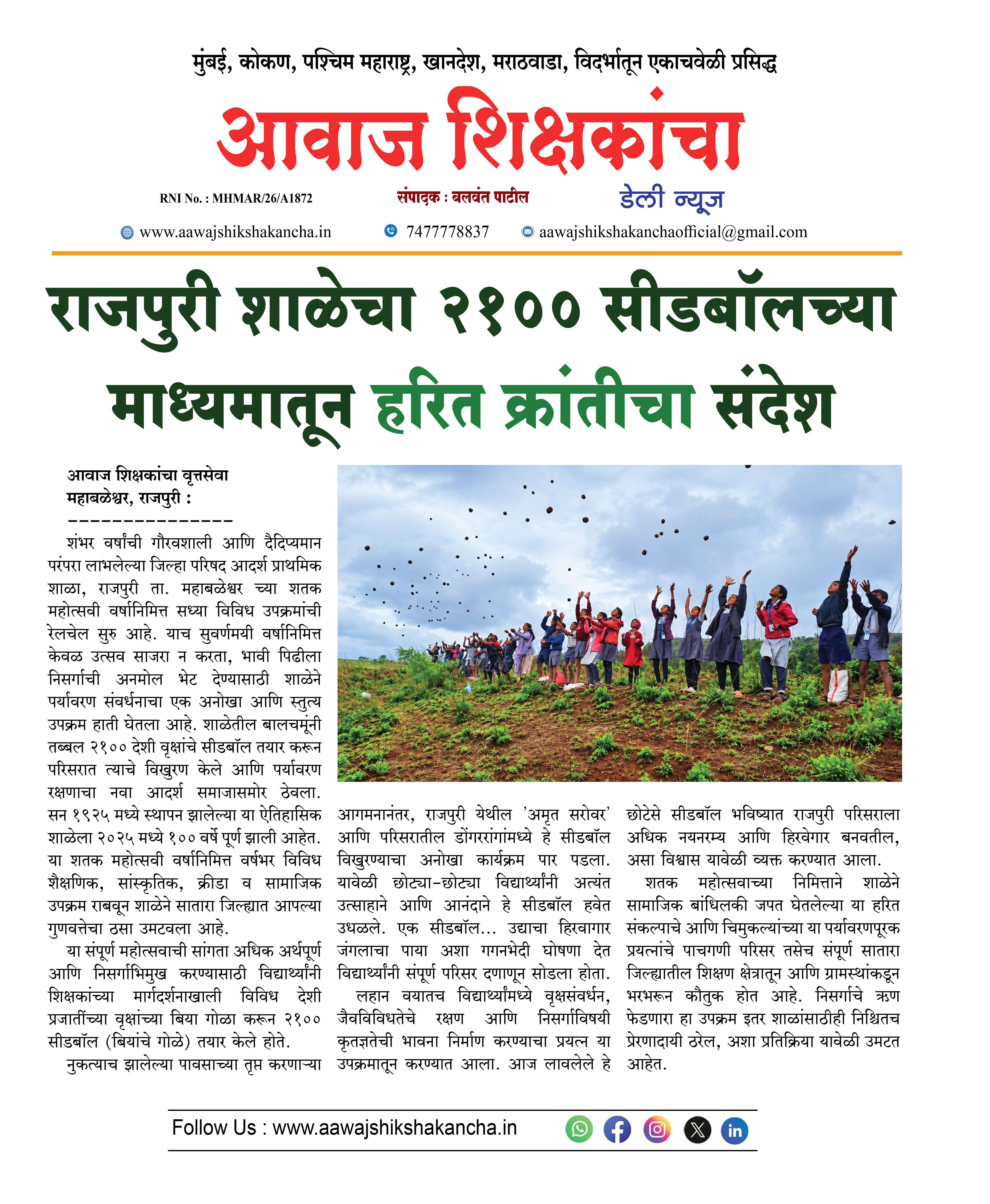 राजपुरी शाळेचा २१०० सीडबॉलच्या माध्यमातून हरित क्रांतीचा संदेश