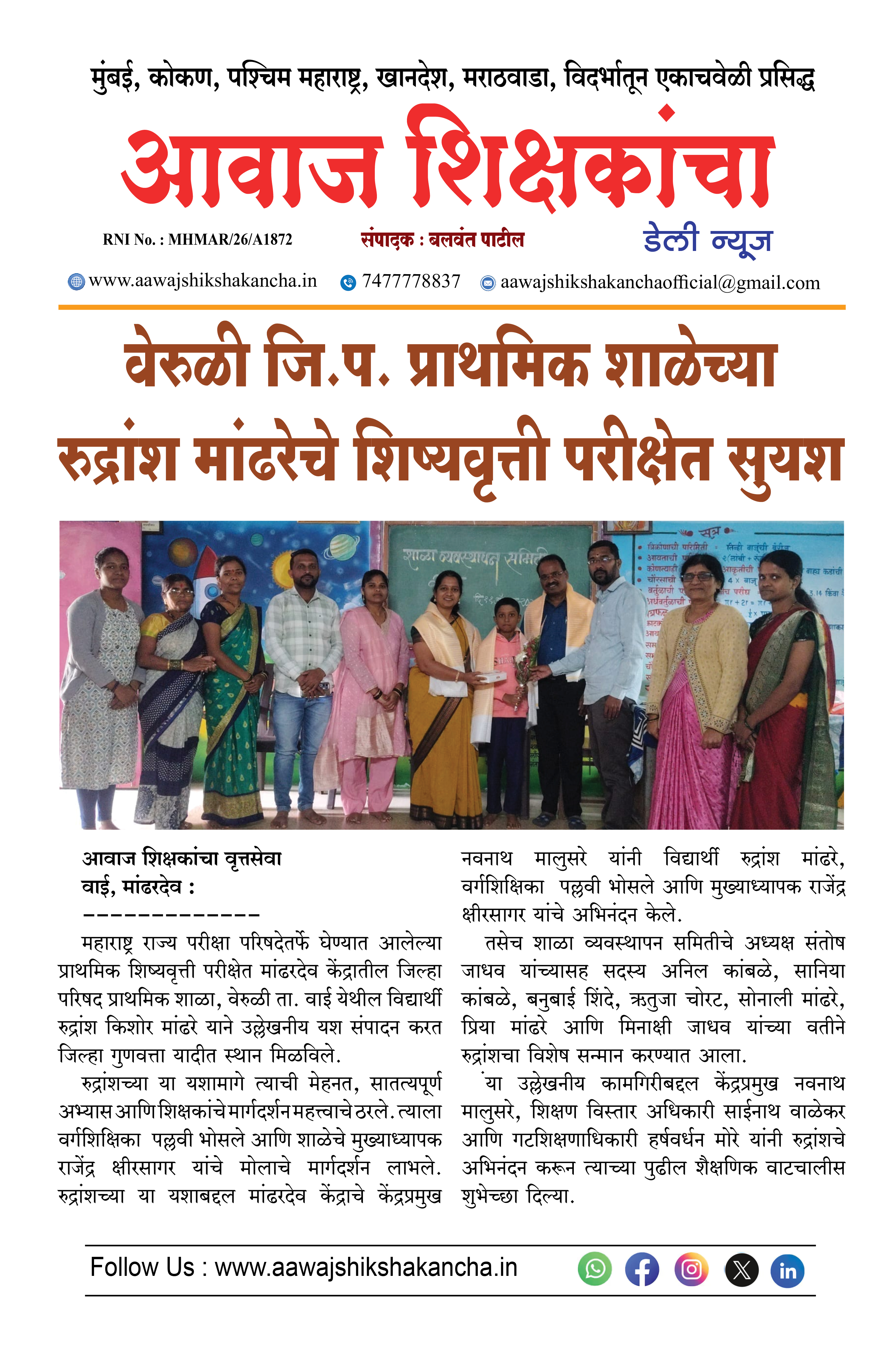वेरुळी जि.प. प्राथमिक शाळेच्या रुद्रांश मांढरेचे शिष्यवृत्ती परीक्षेत सुयश