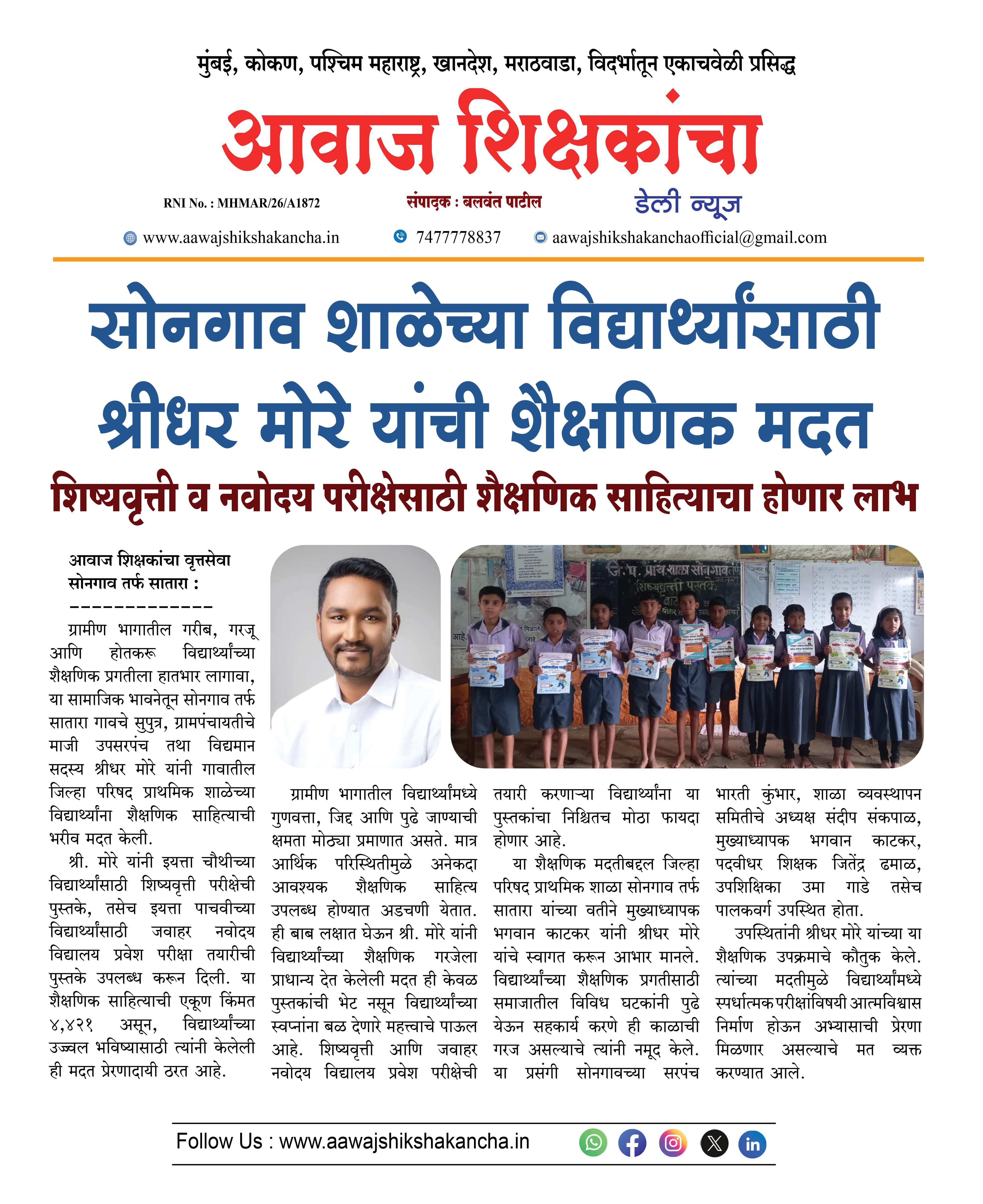 सोनगाव शाळेच्या विद्यार्थ्यांसाठी श्रीधर मोरे यांची शैक्षणिक मदत