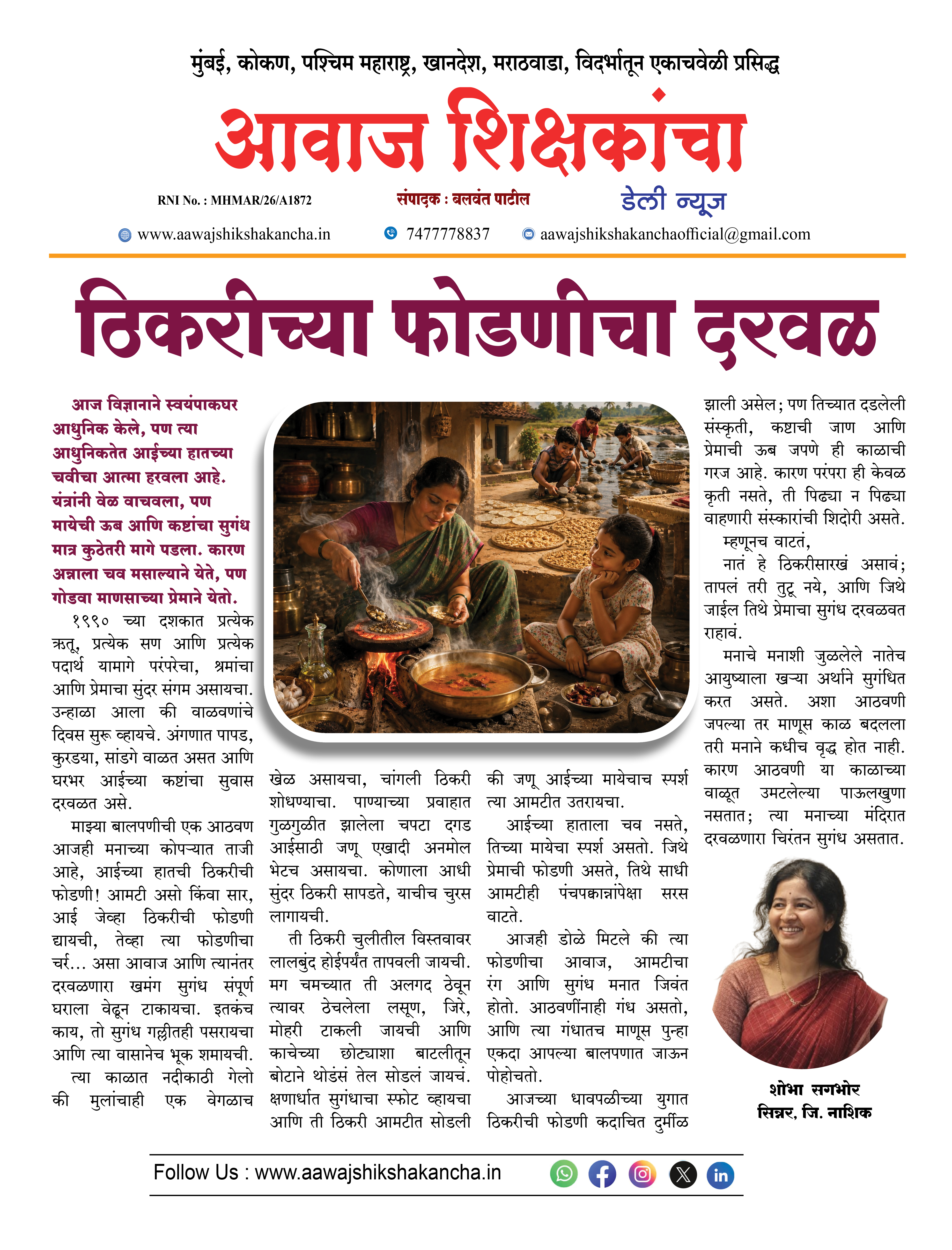 ठिकरीच्या फोडणीचा दरवळ