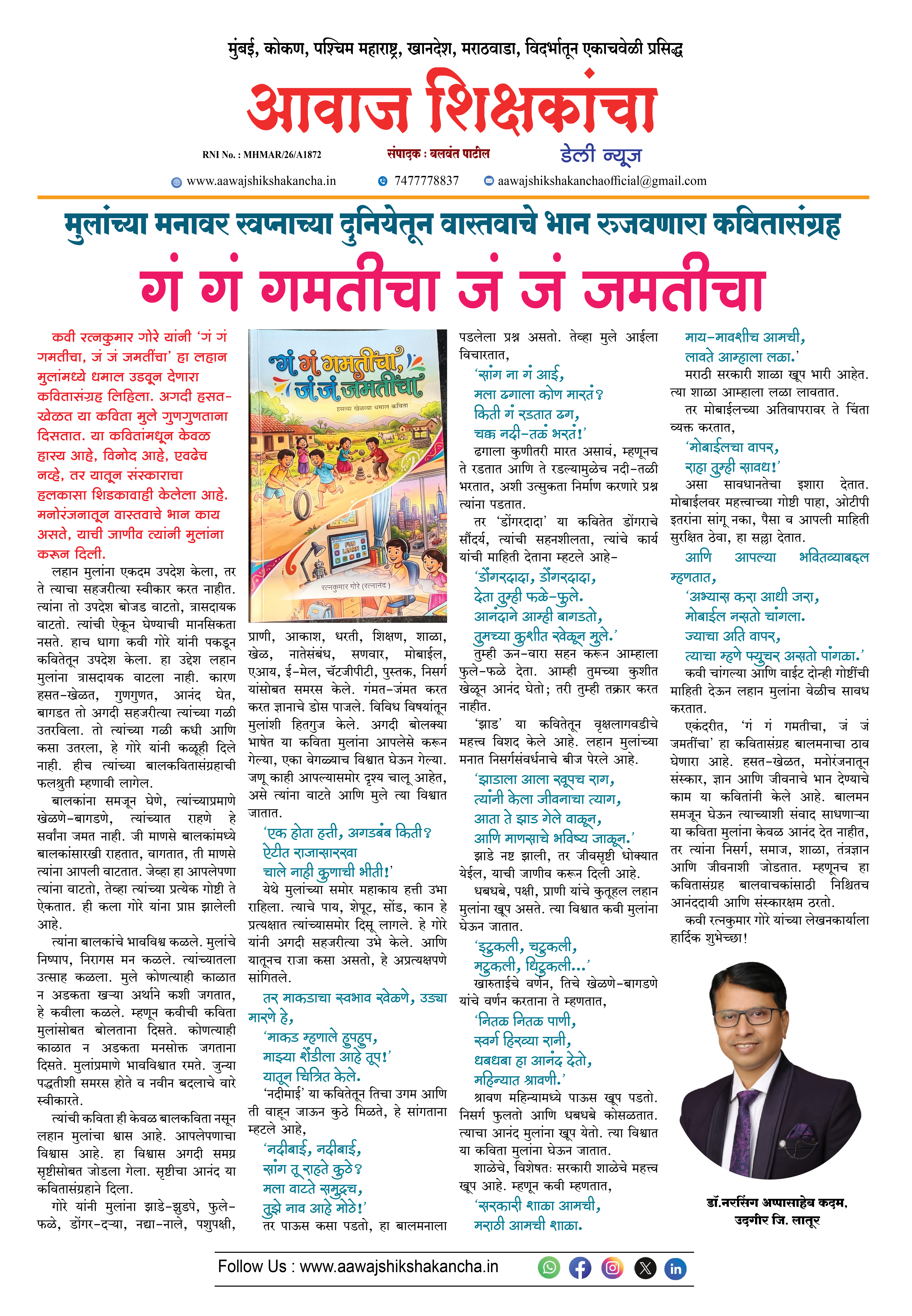 मुलांच्या मनावर स्वप्नाच्या दुनियेतून वास्तवाचे भान रुजवणारा कवितासंग्रह - गं गं गमतीचा जं जं जमतीचा