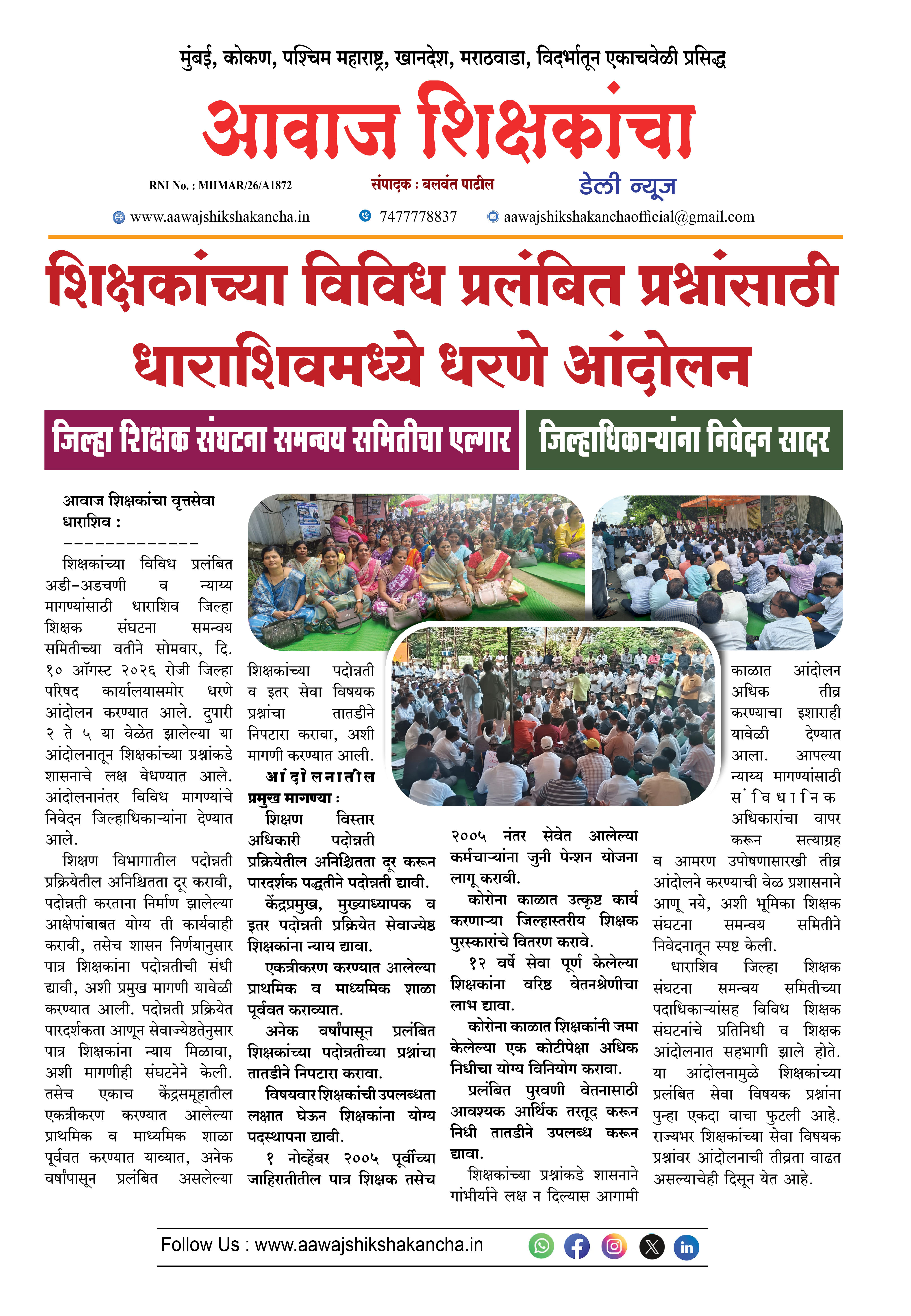 शिक्षकांच्या विविध प्रलंबित प्रश्नांसाठी धाराशिवमध्ये धरणे आंदोलन