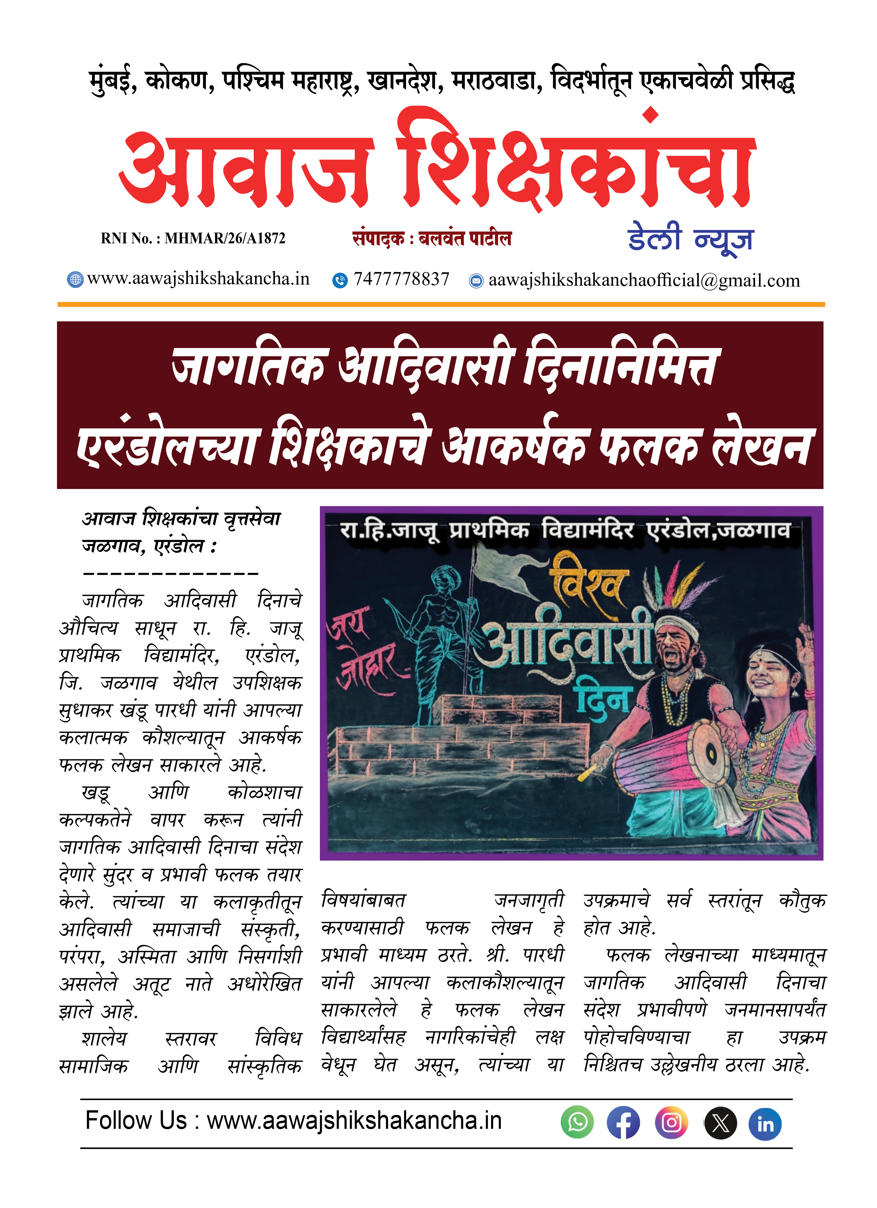 जागतिक आदिवासी दिनानिमित्त एरंडोलच्या शिक्षकाचे आकर्षक फलक लेखन