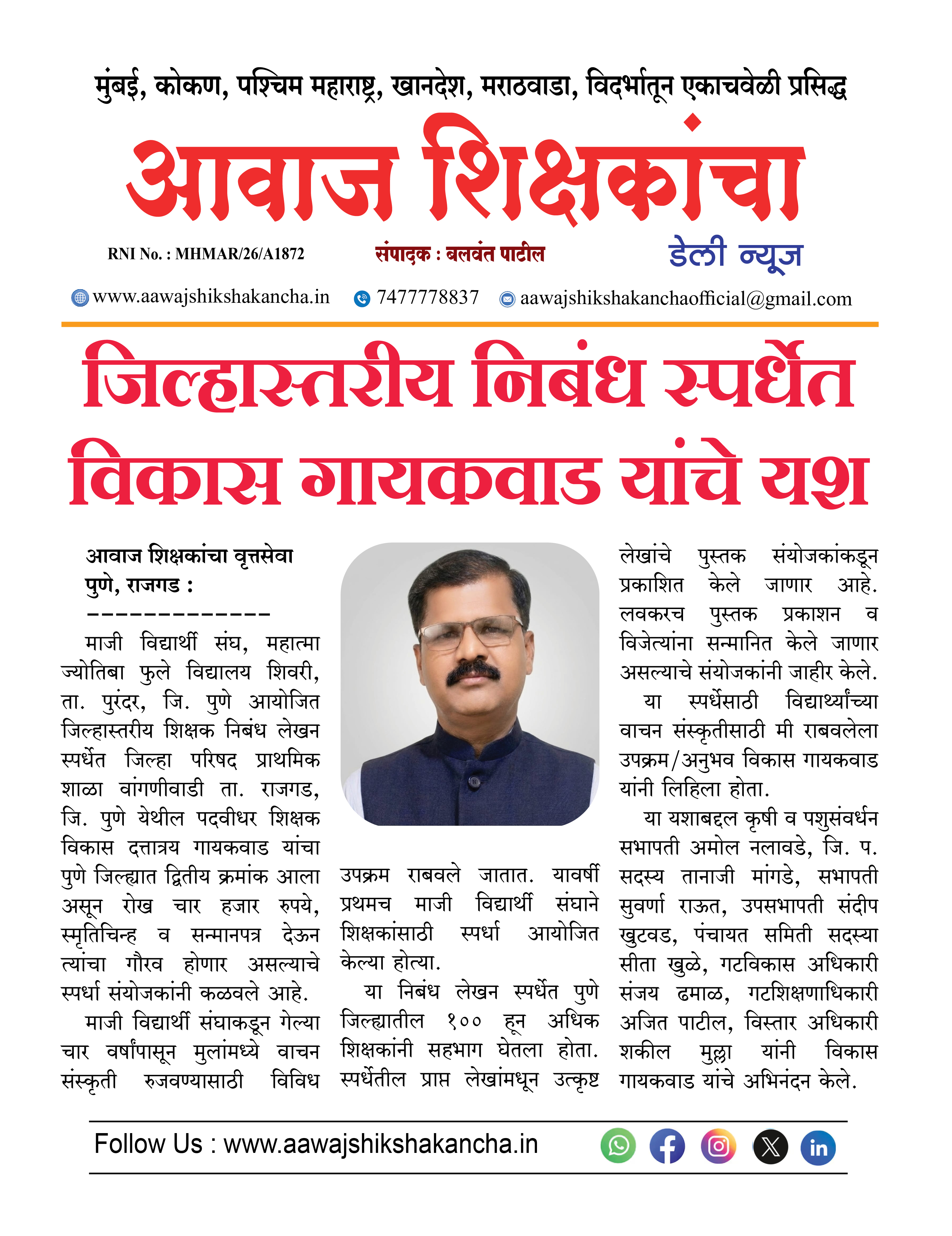 जिल्हास्तरीय निबंध स्पर्धेत विकास गायकवाड यांचे यश