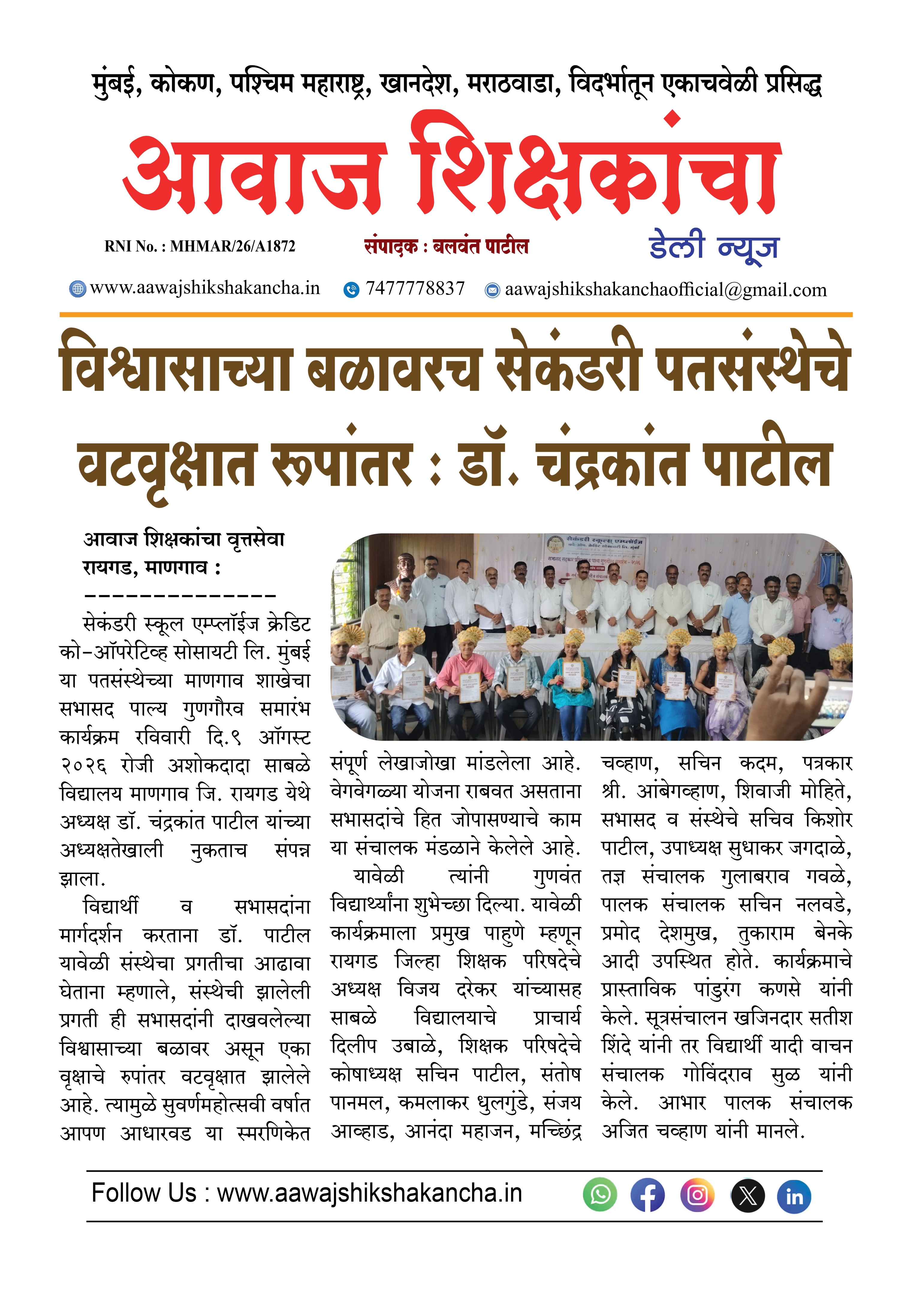 विश्वासाच्या बळावरच सेकंडरी पतसंस्थेचे वटवृक्षात रूपांतर : डॉ. चंद्रकांत पाटील