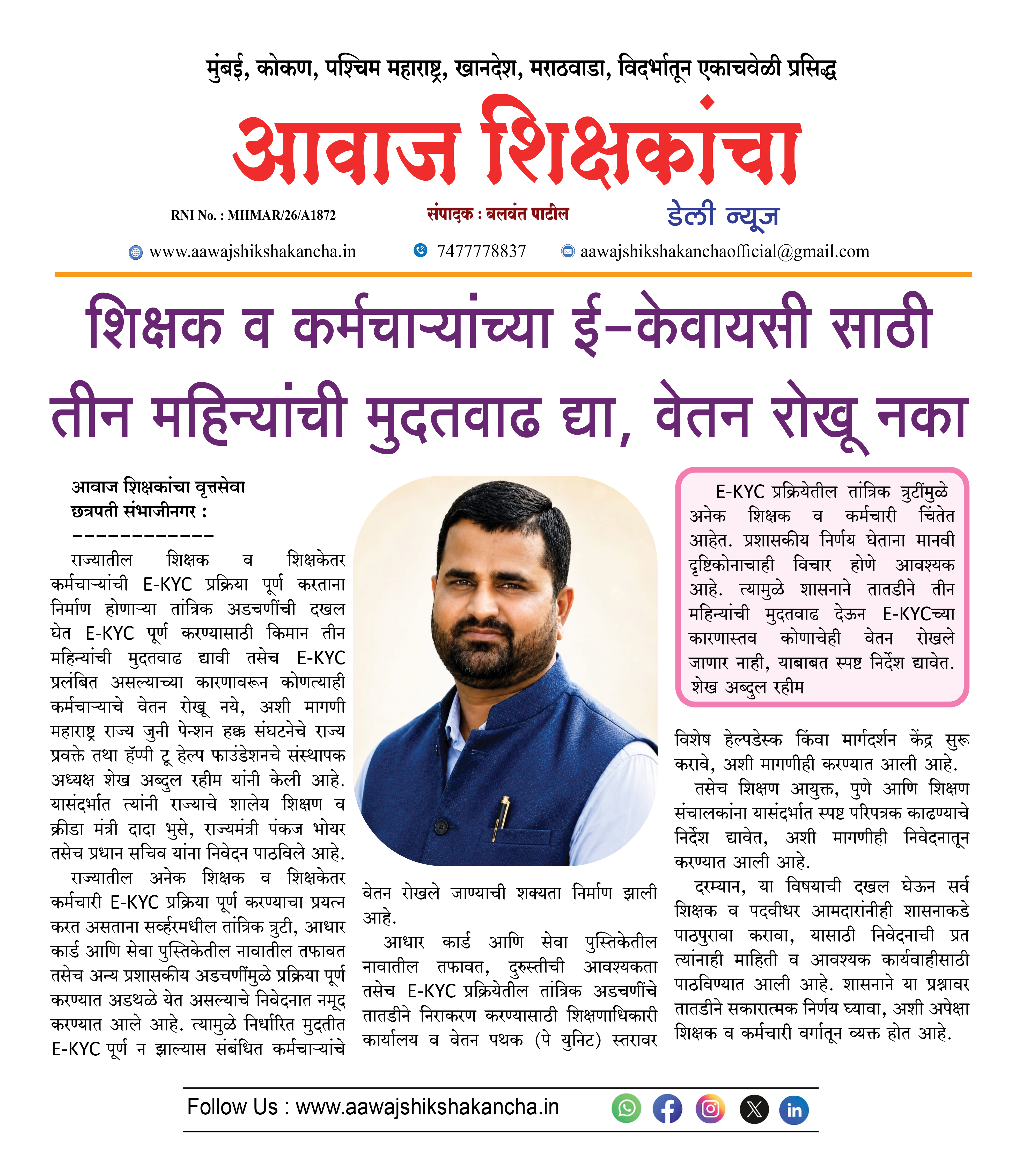 शिक्षक व कर्मचाऱ्यांच्या ई-केवायसी साठी तीन महिन्यांची मुदतवाढ द्या, वेतन रोखू नका
