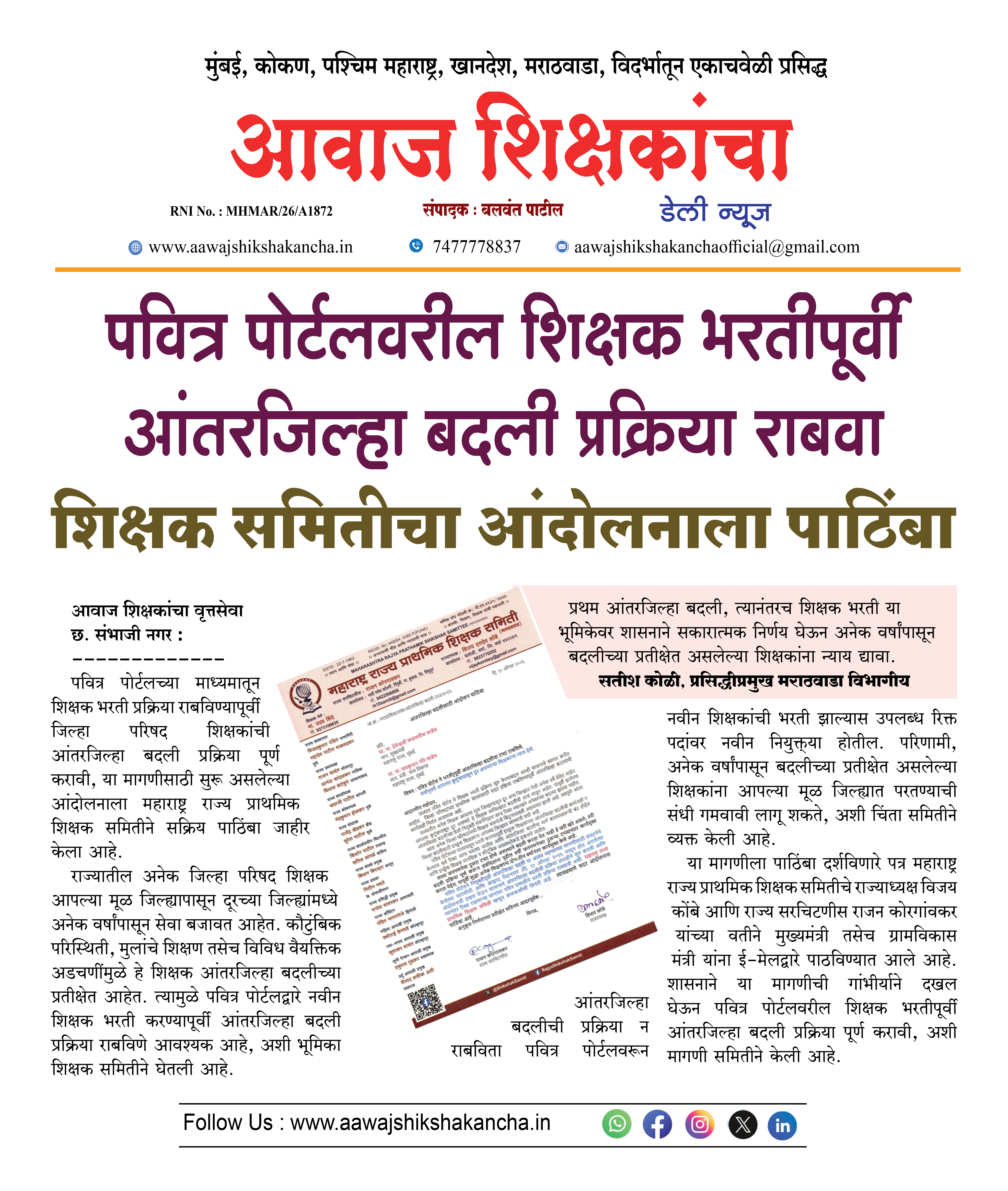 पवित्र पोर्टलवरील शिक्षक भरतीपूर्वी आंतरजिल्हा बदली प्रक्रिया राबवा