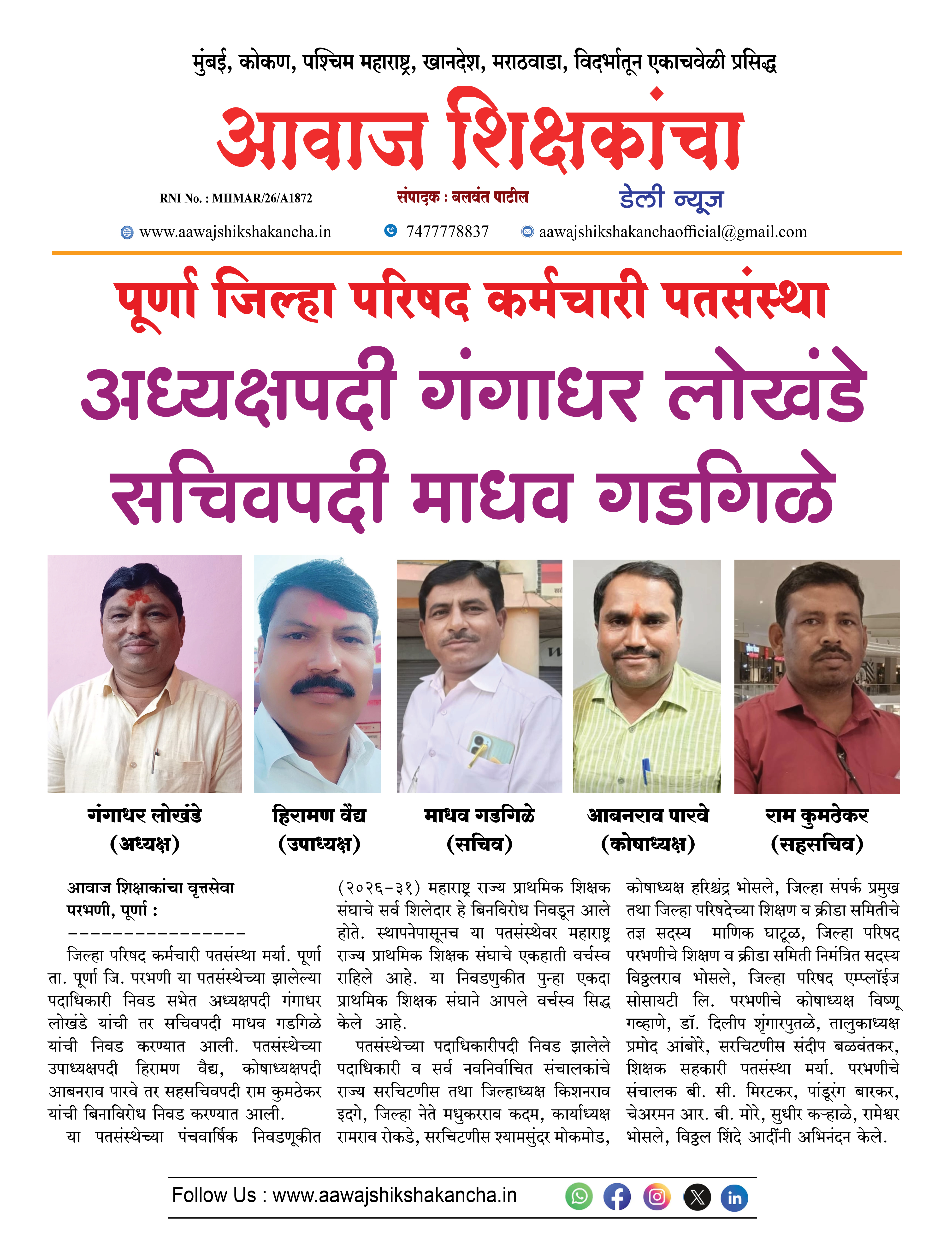 पूर्णा जिल्हा परिषद कर्मचारी पतसंस्था  अध्यक्षपदी गंगाधर लोखंडे सचिवपदी माधव गडगिळे