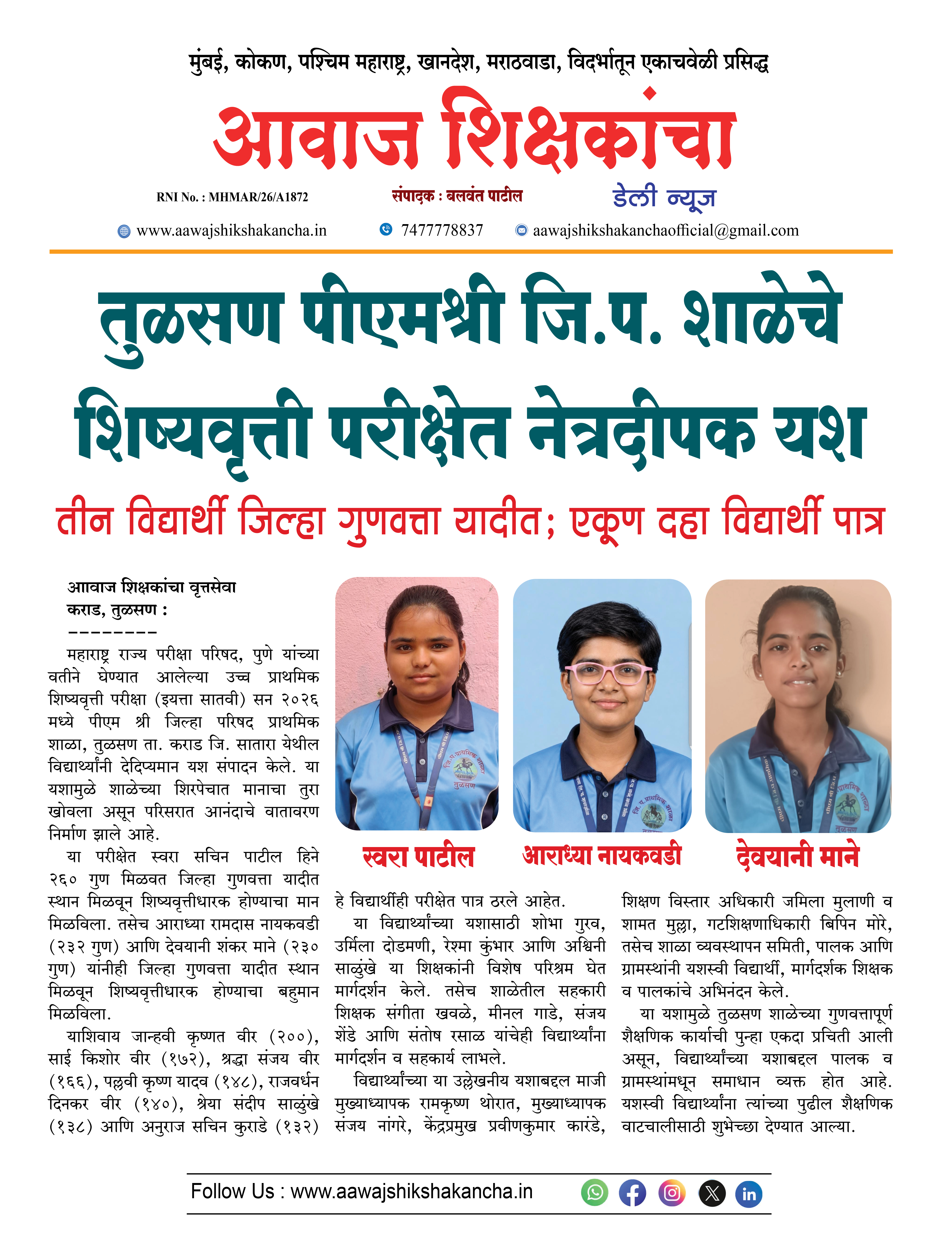तुळसण पीएमश्री जि.प. शाळेचे शिष्यवृत्ती परीक्षेत नेत्रदीपक यश