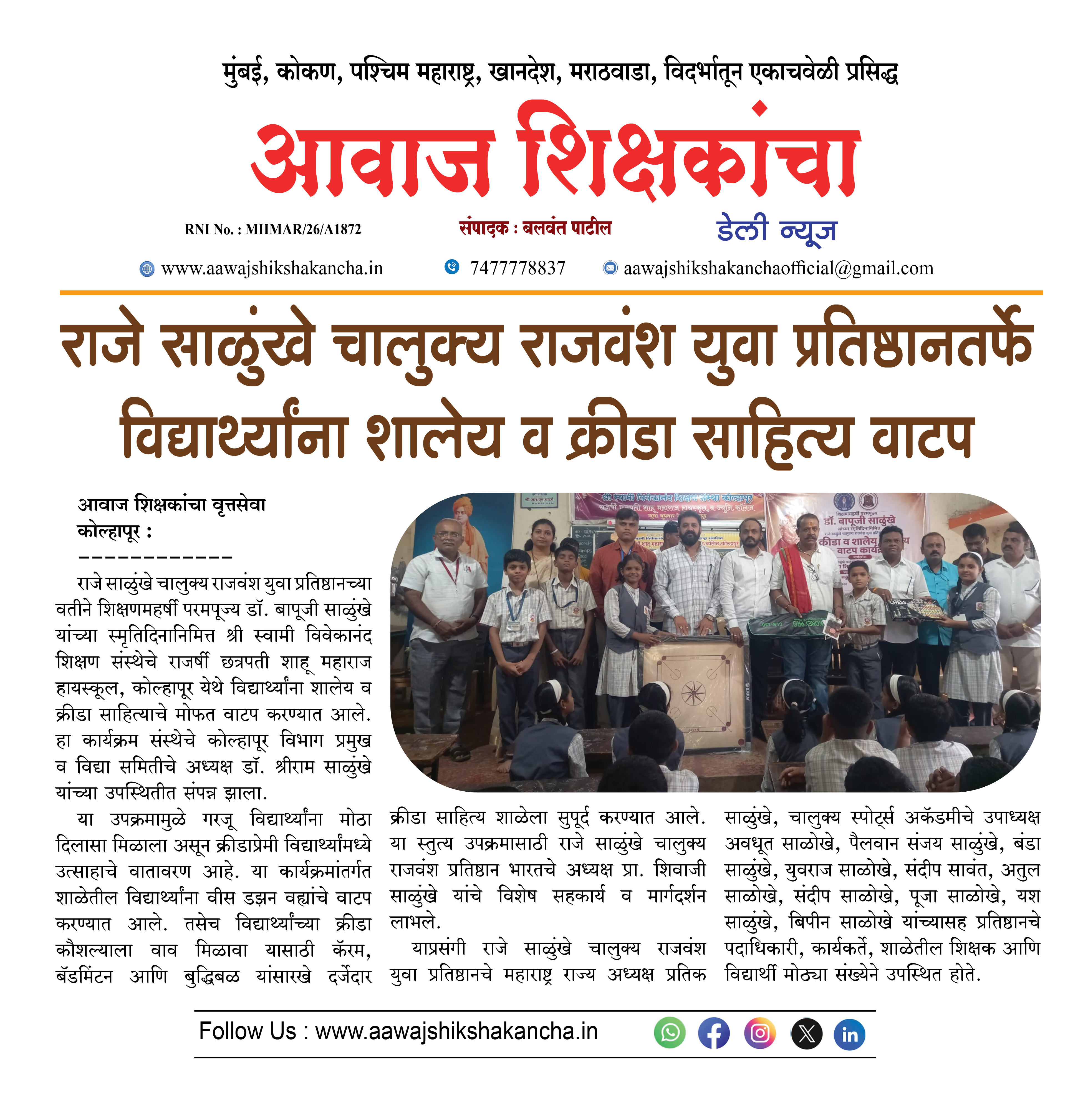राजे साळुंखे चालुक्य राजवंश युवा प्रतिष्ठानतर्फे विद्यार्थ्यांना शालेय व क्रीडा साहित्य वाटप