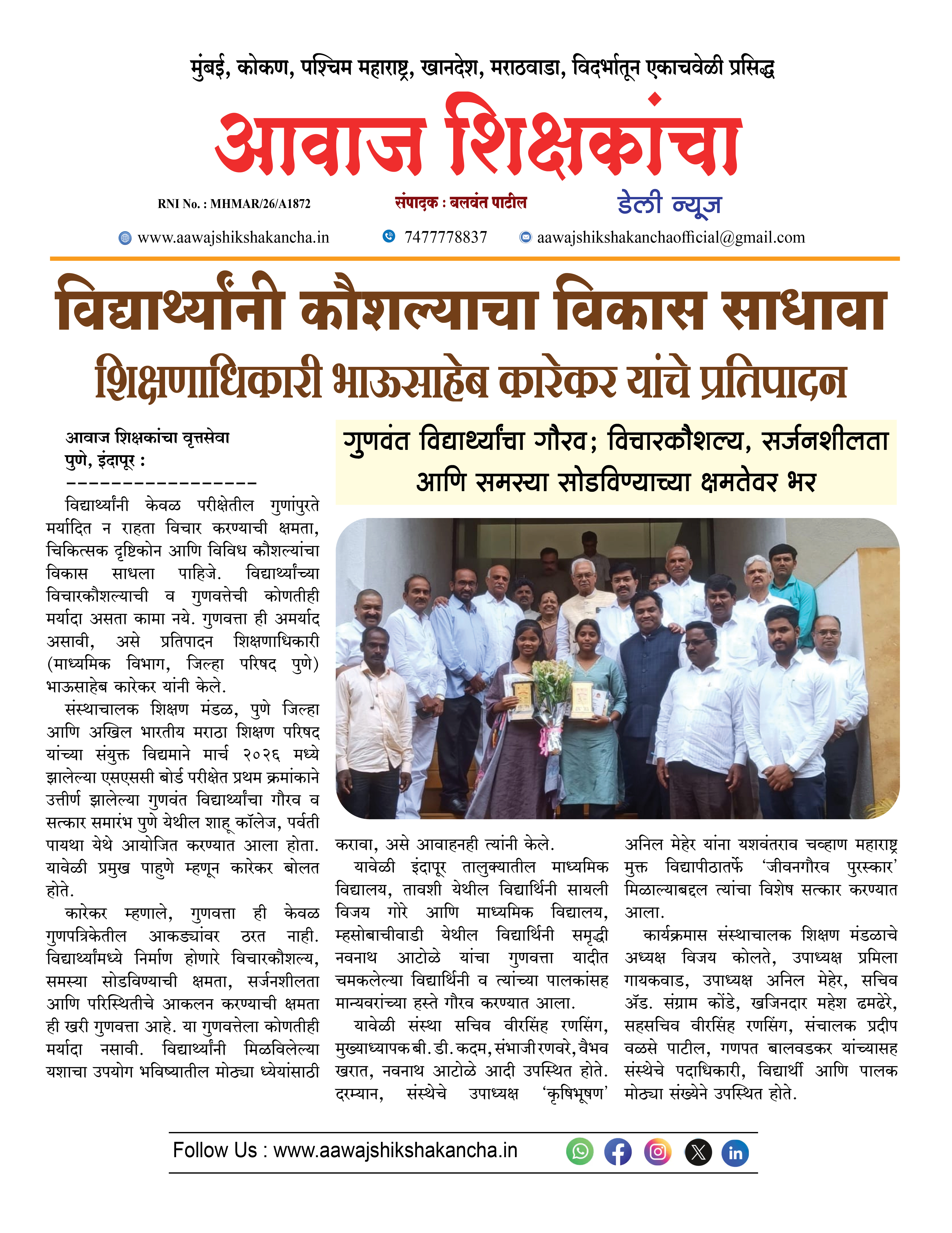 विद्यार्थ्यांनी कौशल्याचा विकास साधावा शिक्षणाधिकारी भाऊसाहेब कारेकर यांचे प्रतिपादन