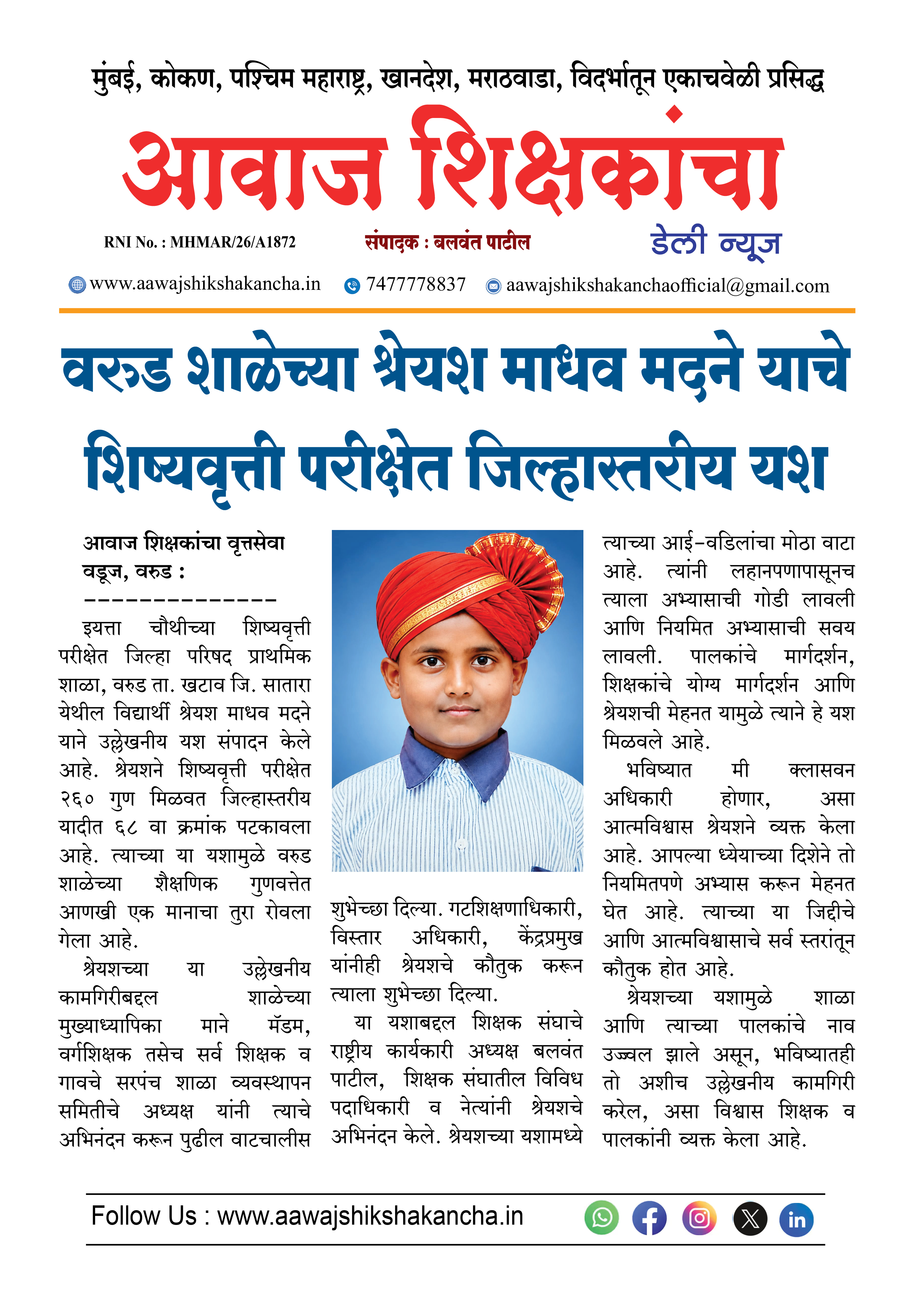 वरुड शाळेच्या श्रेयश माधव मदने याचे शिष्यवृत्ती परीक्षेत जिल्हास्तरीय यश