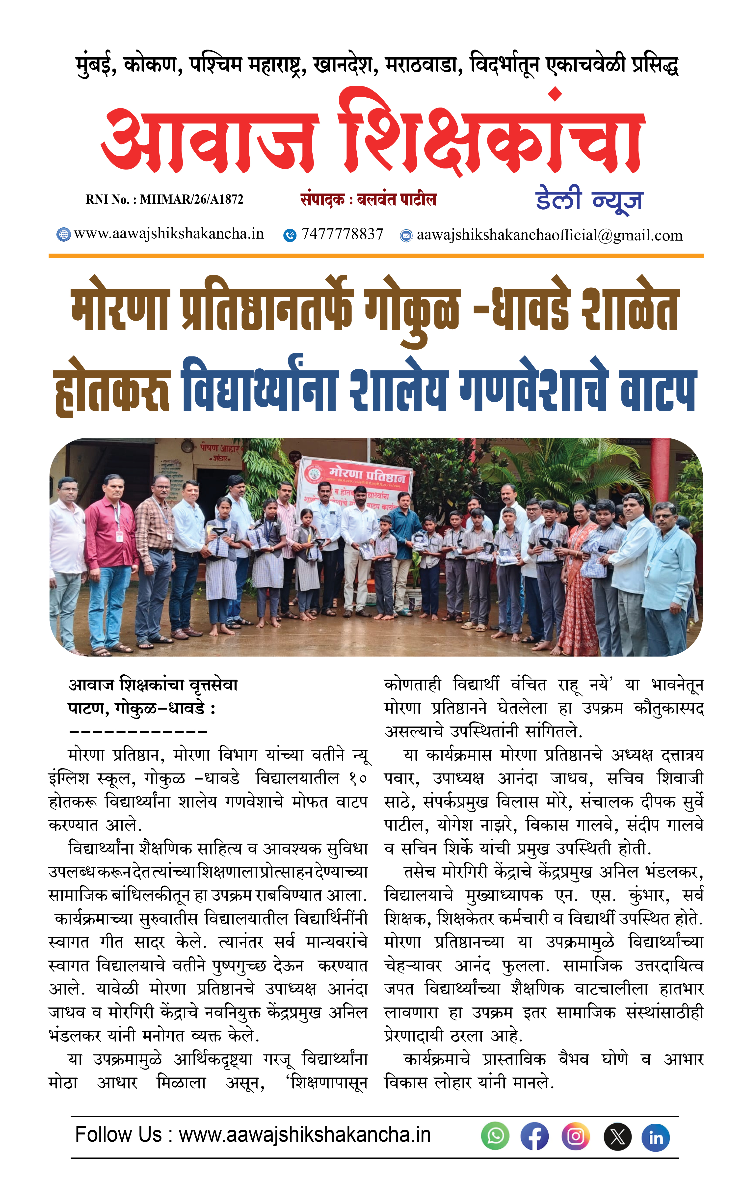 मोरणा प्रतिष्ठानतर्फे गोकुळ - धावडे शाळेत होतकरु विद्यार्थ्यांना शालेय गणवेशाचे वाटप