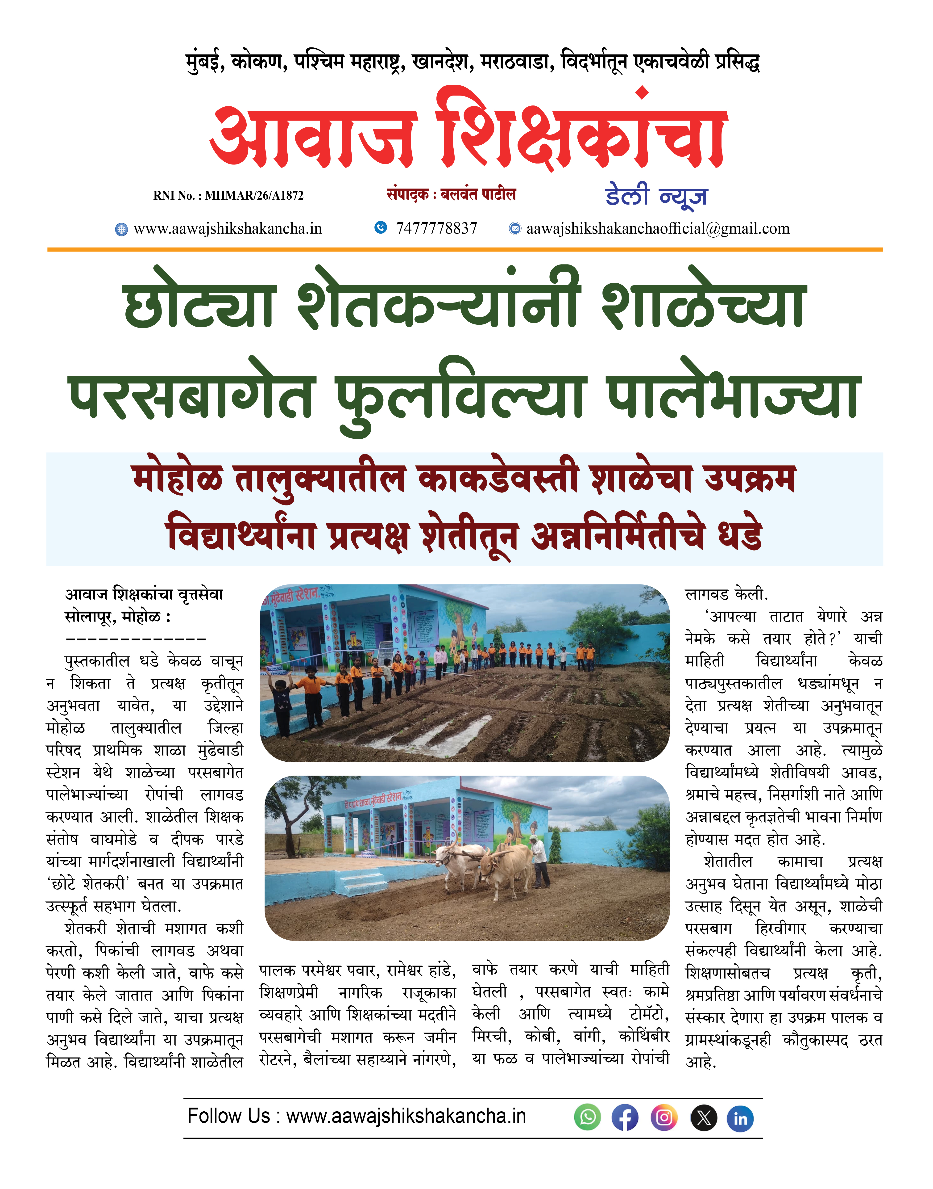 मोहोळ तालुक्यातील काकडेवस्ती शाळेचा उपक्रम विद्यार्थ्यांना प्रत्यक्ष शेतीतून अन्ननिर्मितीचे धडे