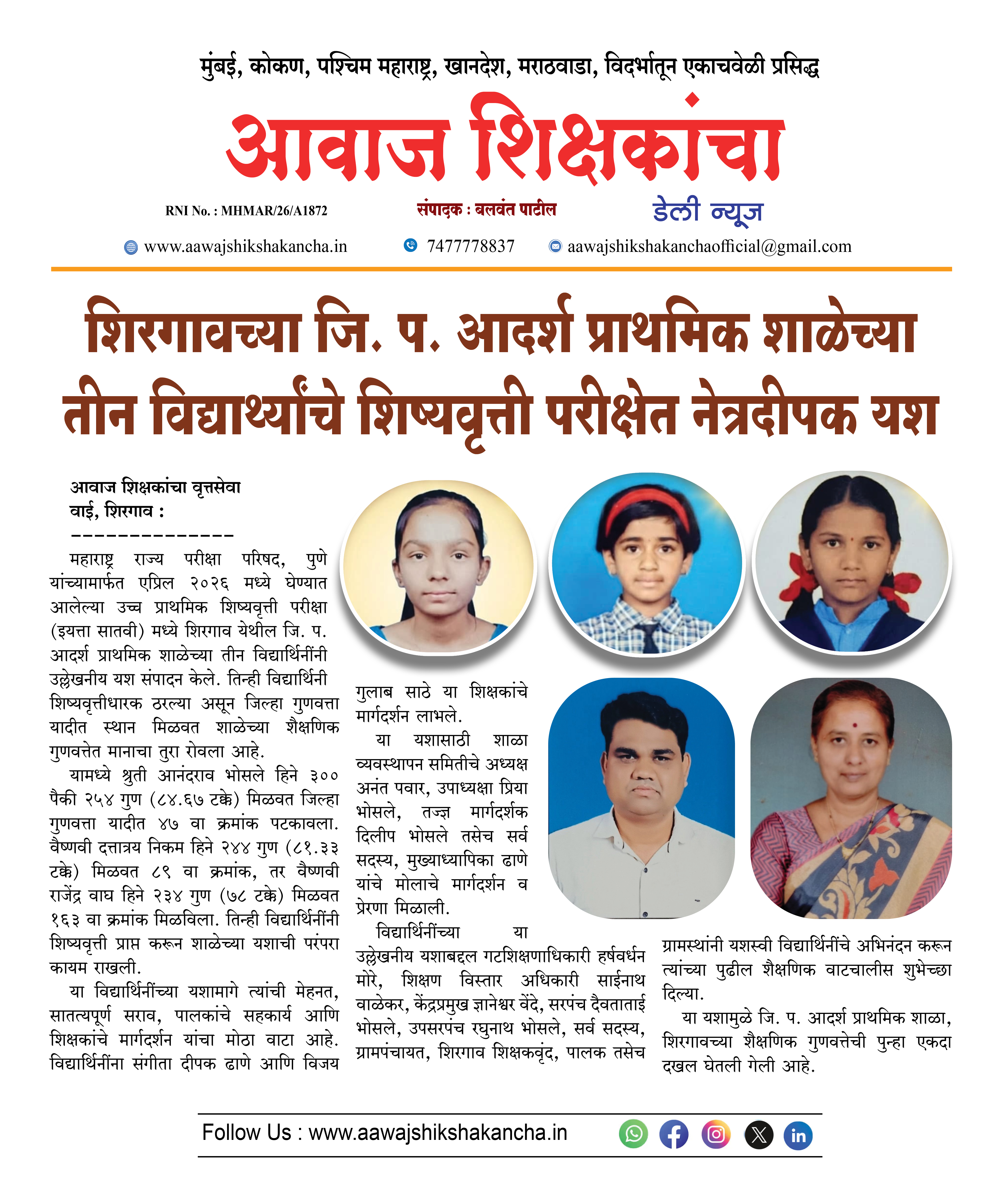 शिरगावच्या जि. प. आदर्श प्राथमिक शाळेच्या तीन विद्यार्थ्यांचे शिष्यवृत्ती परीक्षेत नेत्रदीपक यश