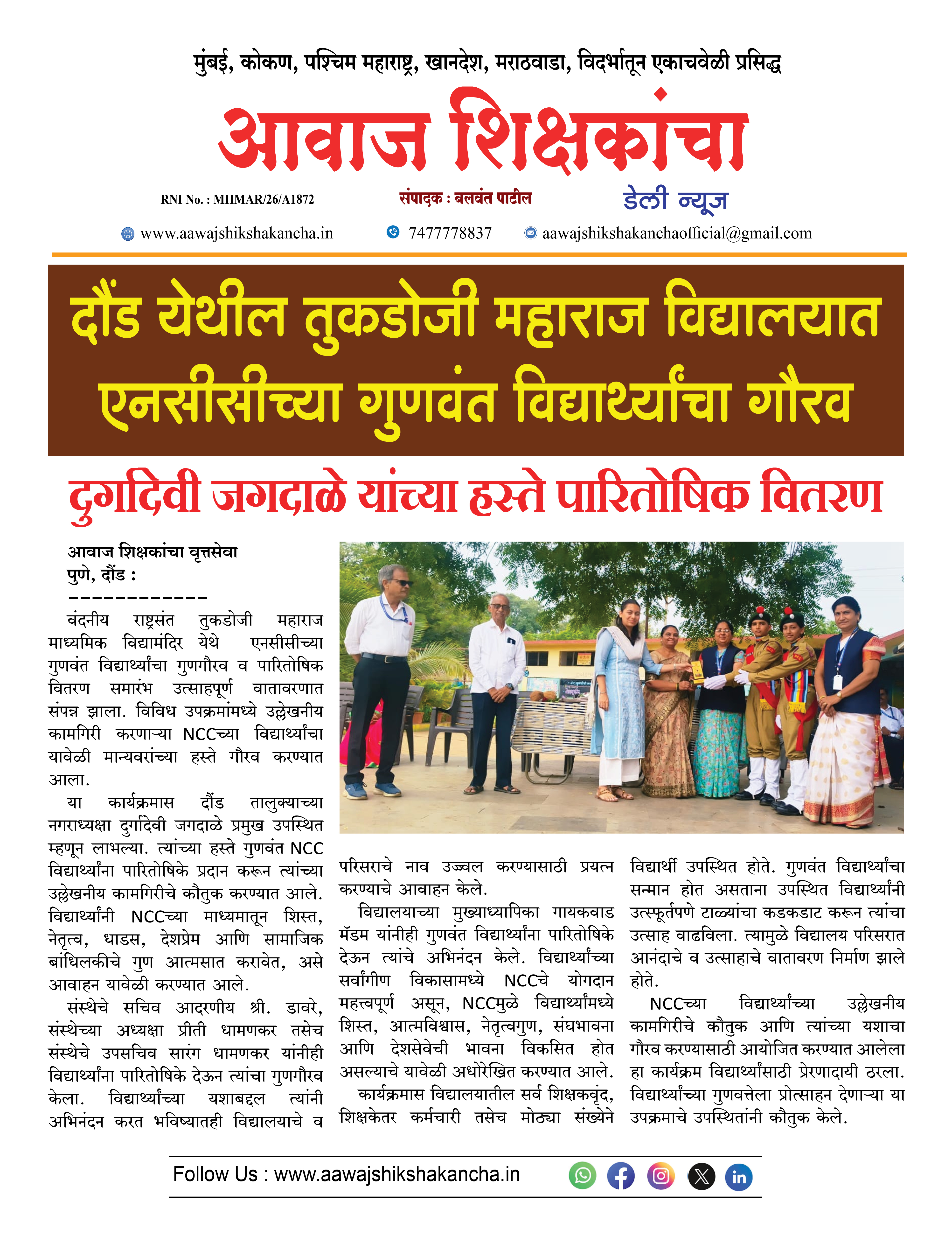 दौंड येथील तुकडोजी महाराज विद्यालयात एनसीसीच्या गुणवंत विद्यार्थ्यांचा गौरव