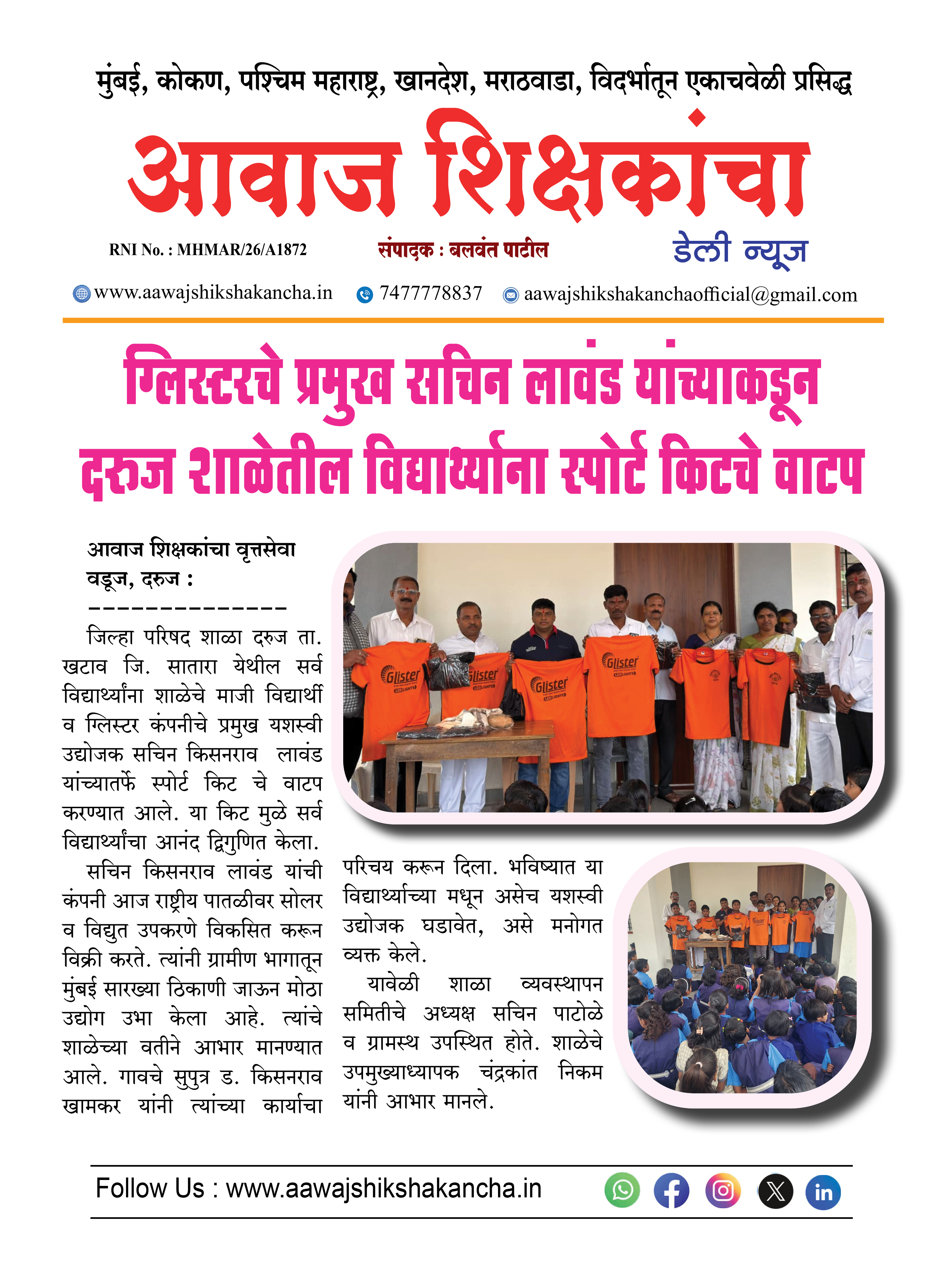 ग्लिस्टरचे प्रमुख सचिन लावंड यांच्याकडून दरुज शाळेतील विद्यार्थ्याना स्पोर्ट किटचे वाटप