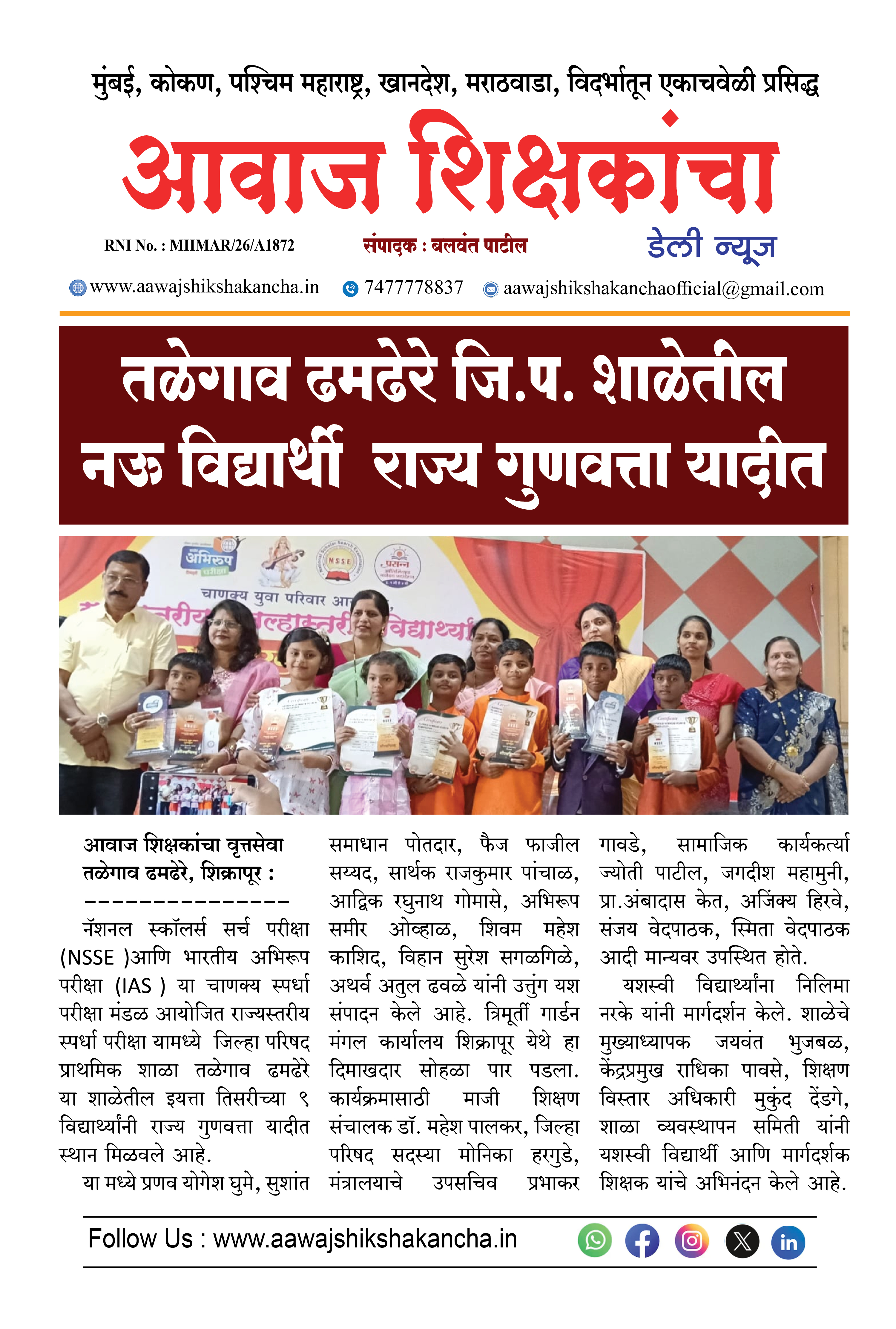 तळेगाव ढमढेरे जि.प. शाळेतील नऊ विद्यार्थी राज्य गुणवत्ता यादीत