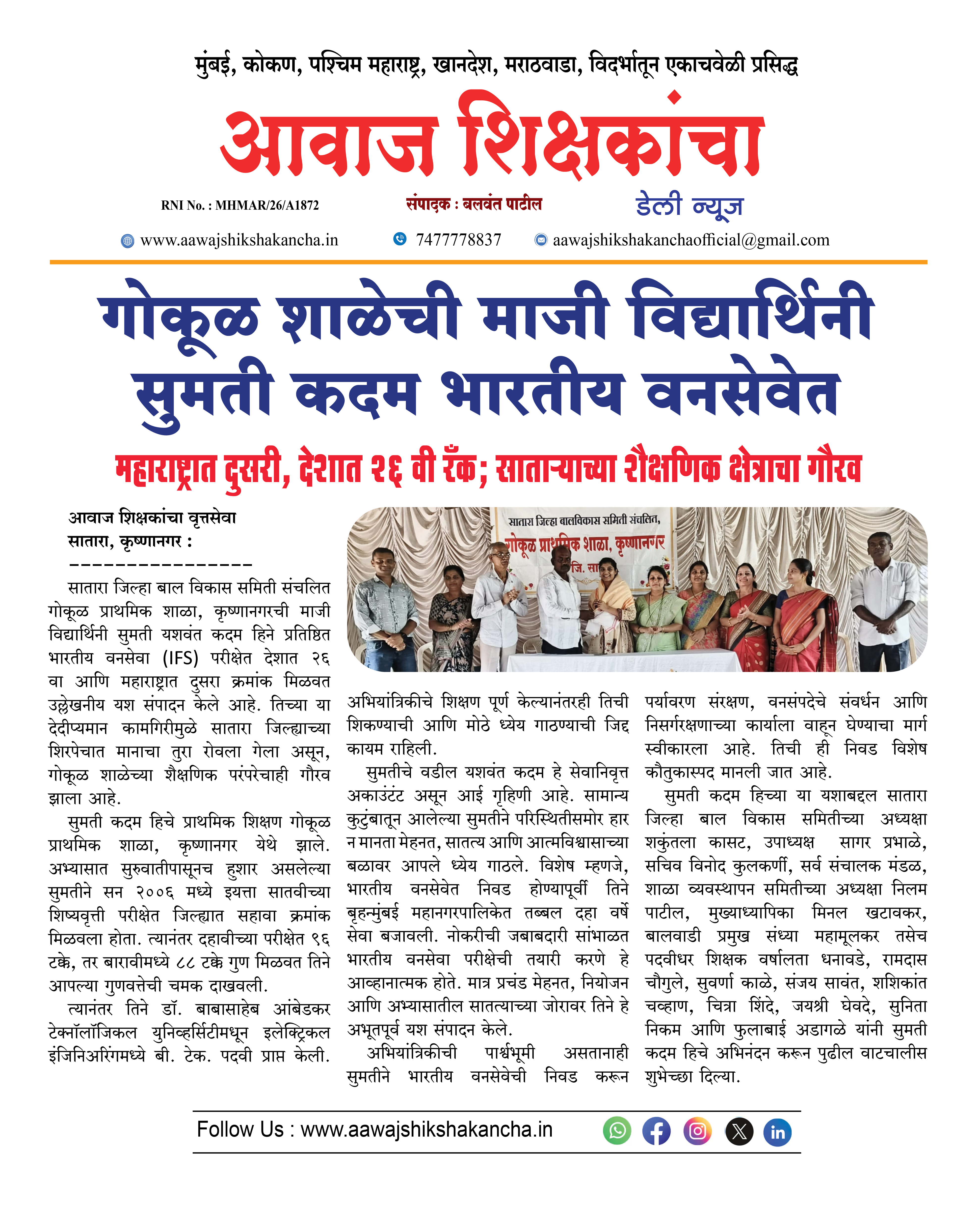 गोकूळ शाळेची माजी विद्यार्थिनी सुमती कदम भारतीय वनसेवेत