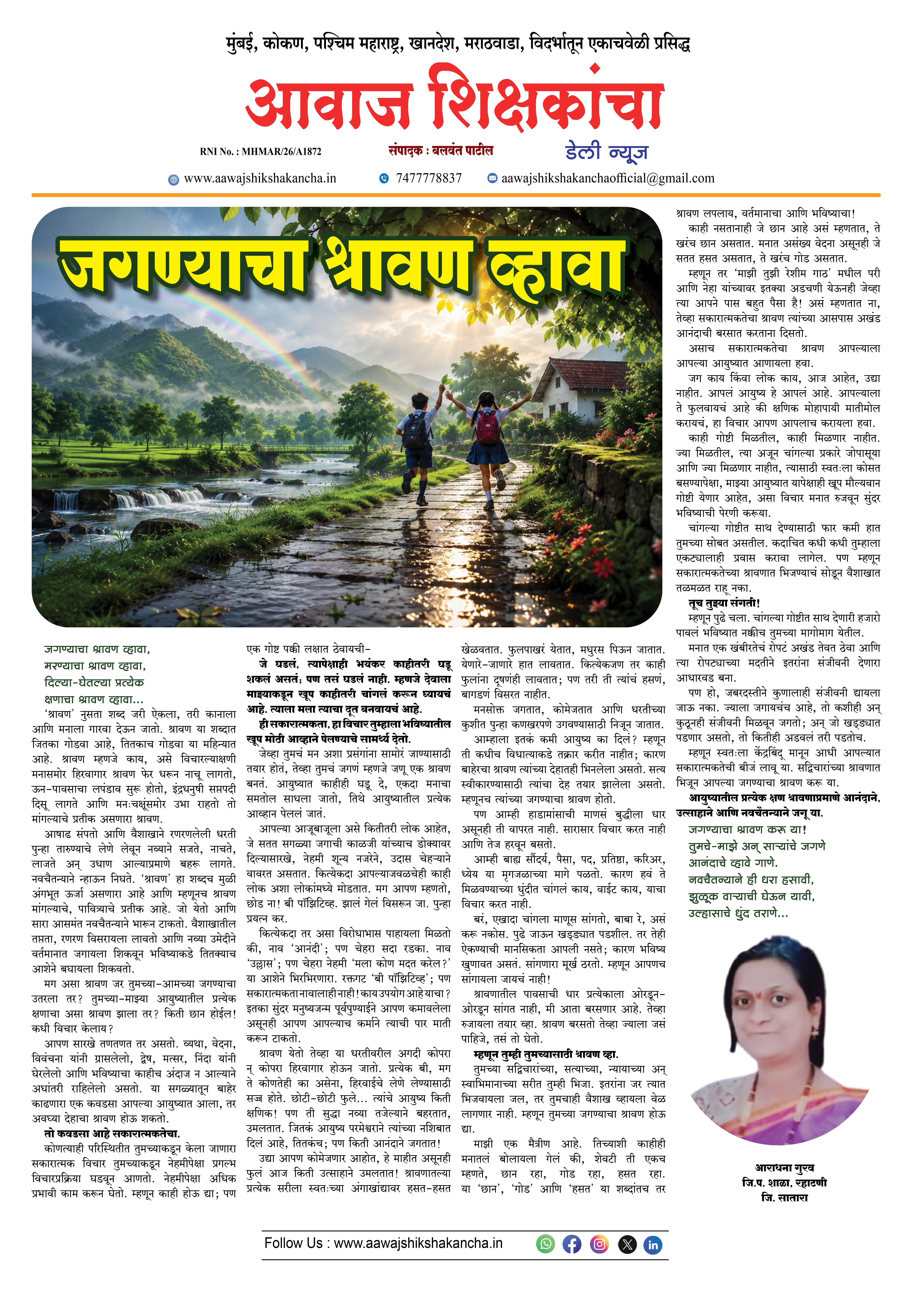 जगण्याचा श्रावण व्हावा