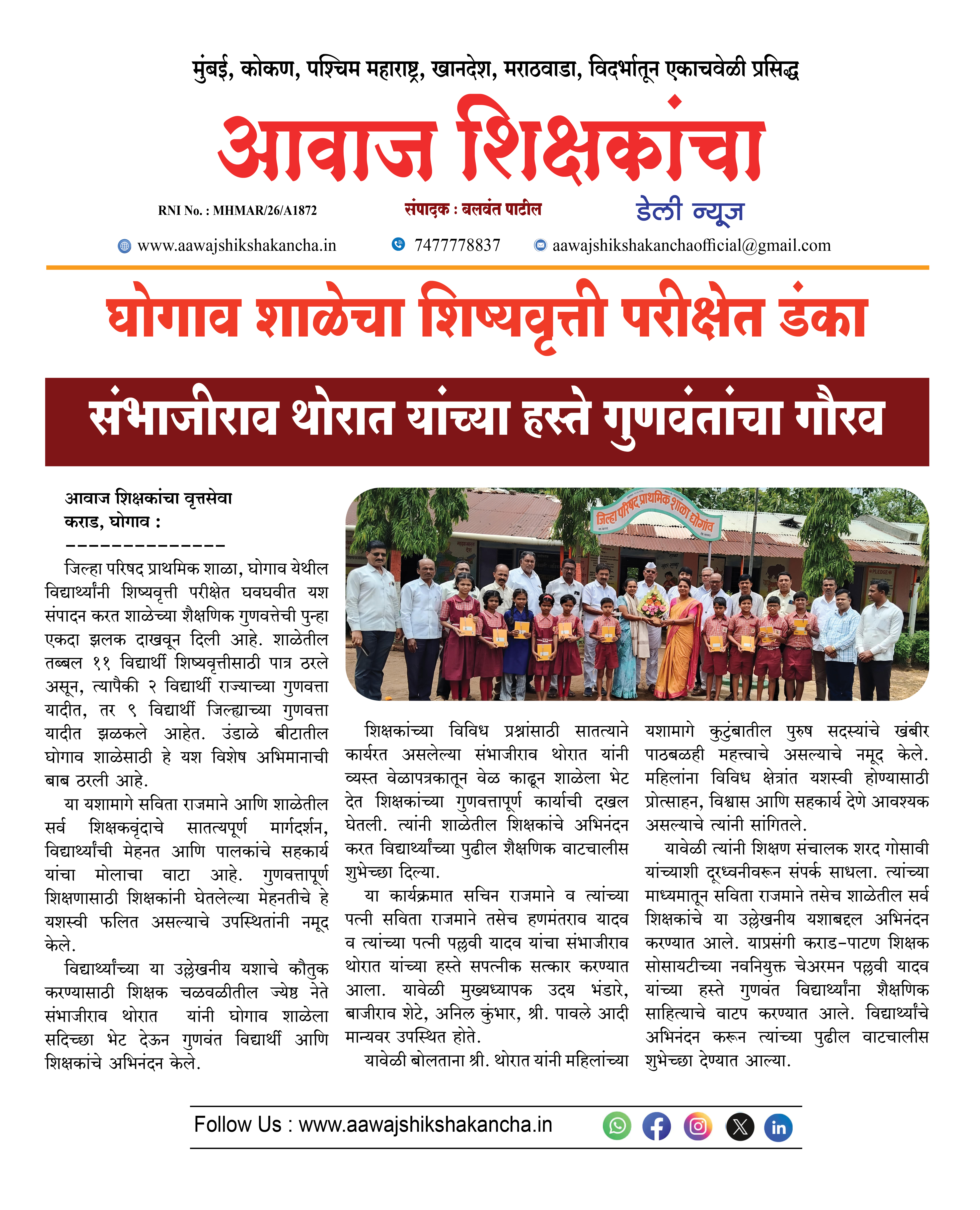 घोगाव शाळेचा शिष्यवृत्ती परीक्षेत डंका