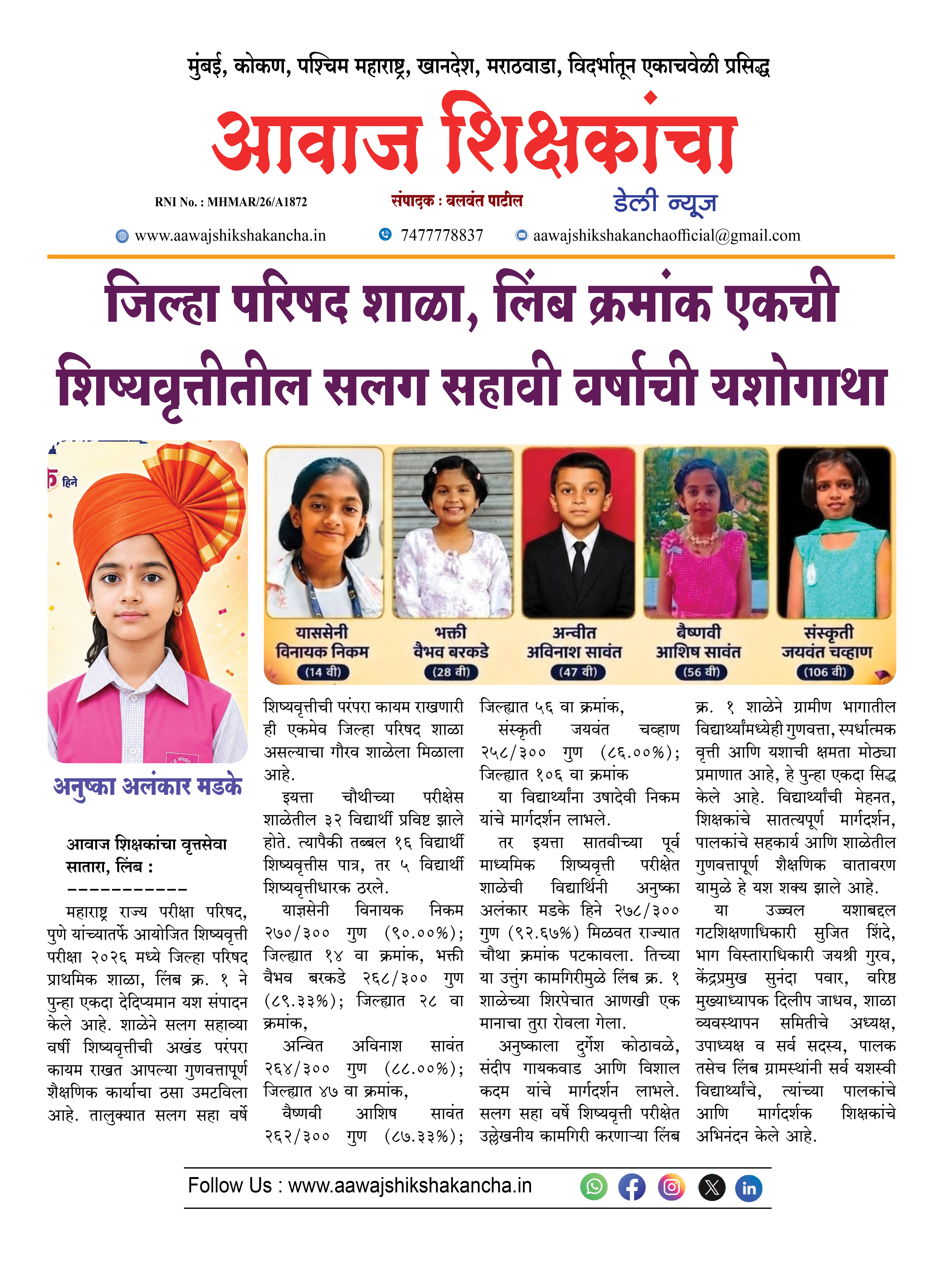 जिल्हा परिषद शाळा, लिंब क्रमांक एकची शिष्यवृत्तीतील सलग सहावी वर्षाची यशोगाथा