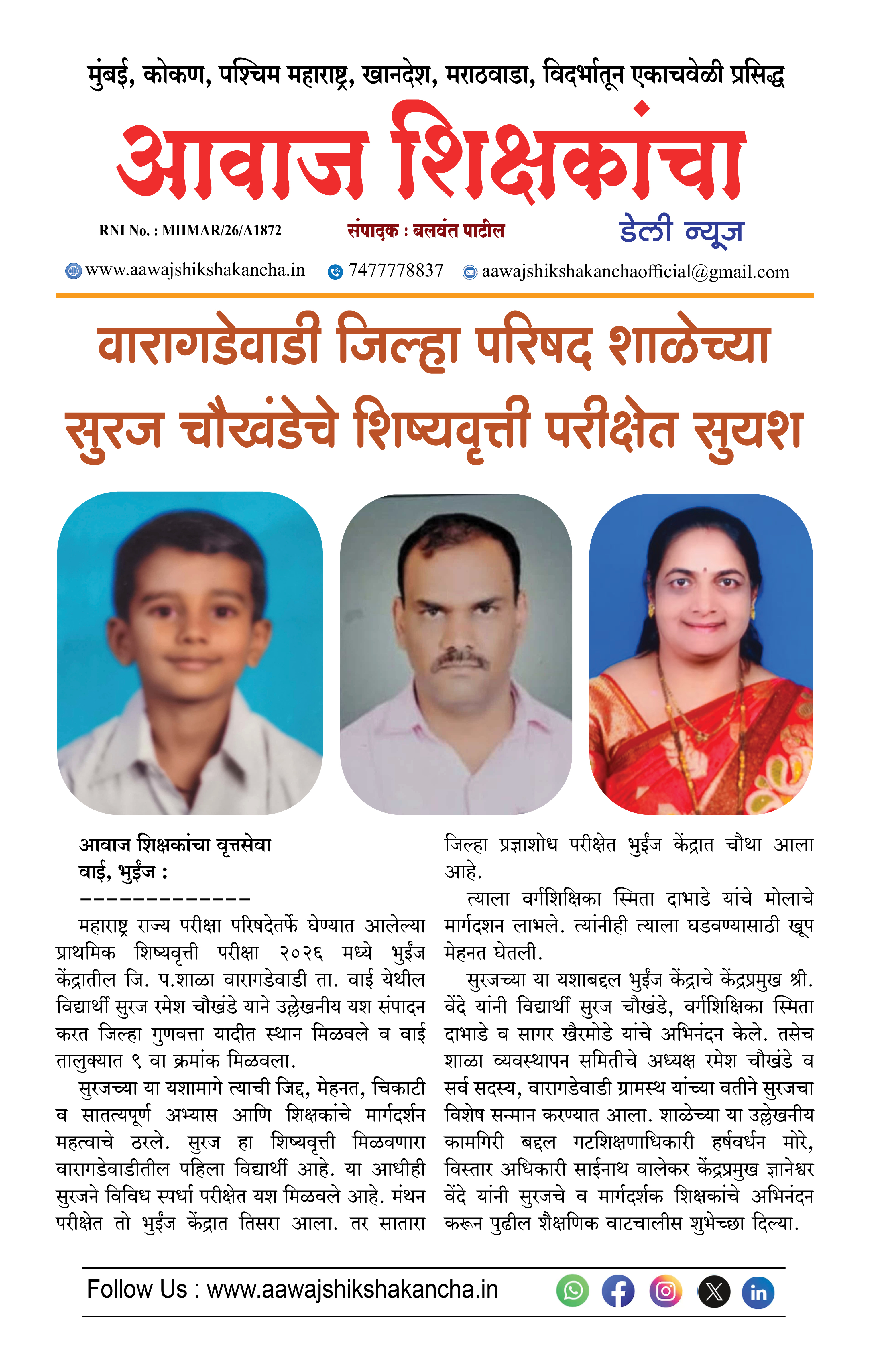 वारागडेवाडी जिल्हा परिषद शाळेच्या सुरज चौखंडेचे शिष्यवृत्ती परीक्षेत सुयश