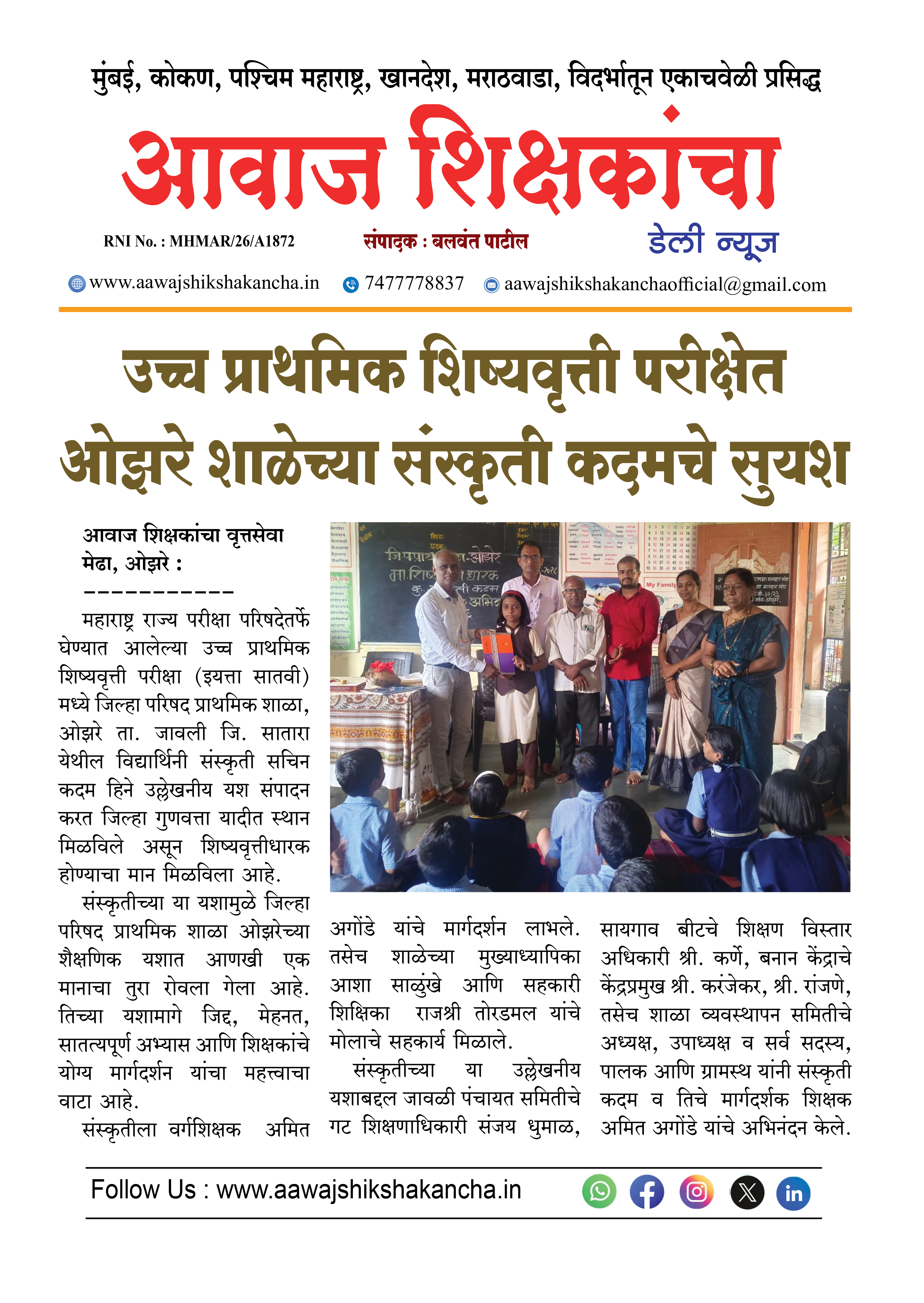 उच्च प्राथमिक शिष्यवृत्ती परीक्षेत ओझरे शाळेच्या संस्कृती कदमचे सुयश
