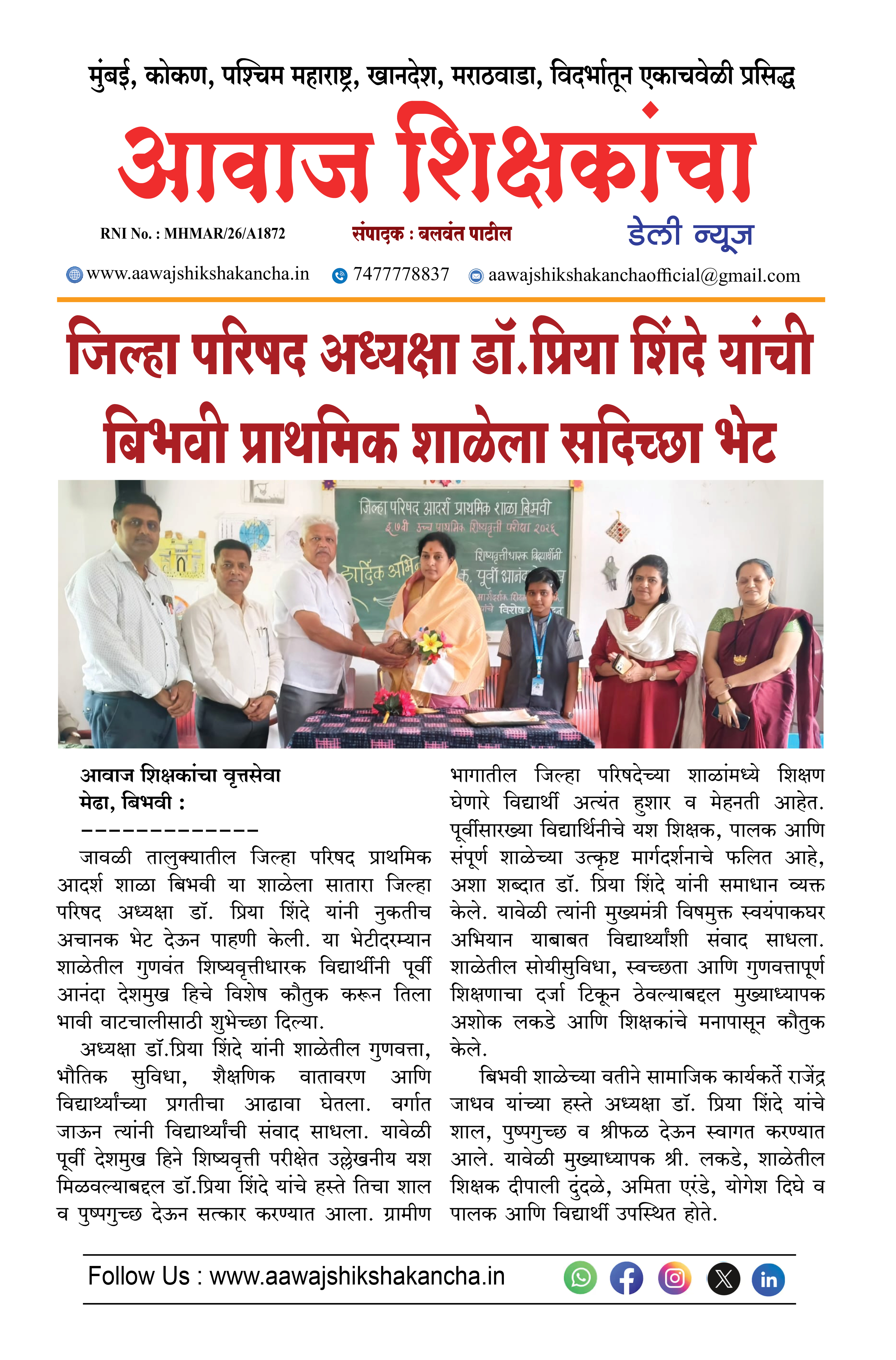 जिल्हा परिषद अध्यक्षा डॉ. प्रिया शिंदे यांची बिभवी प्राथमिक शाळेला सदिच्छा भेट