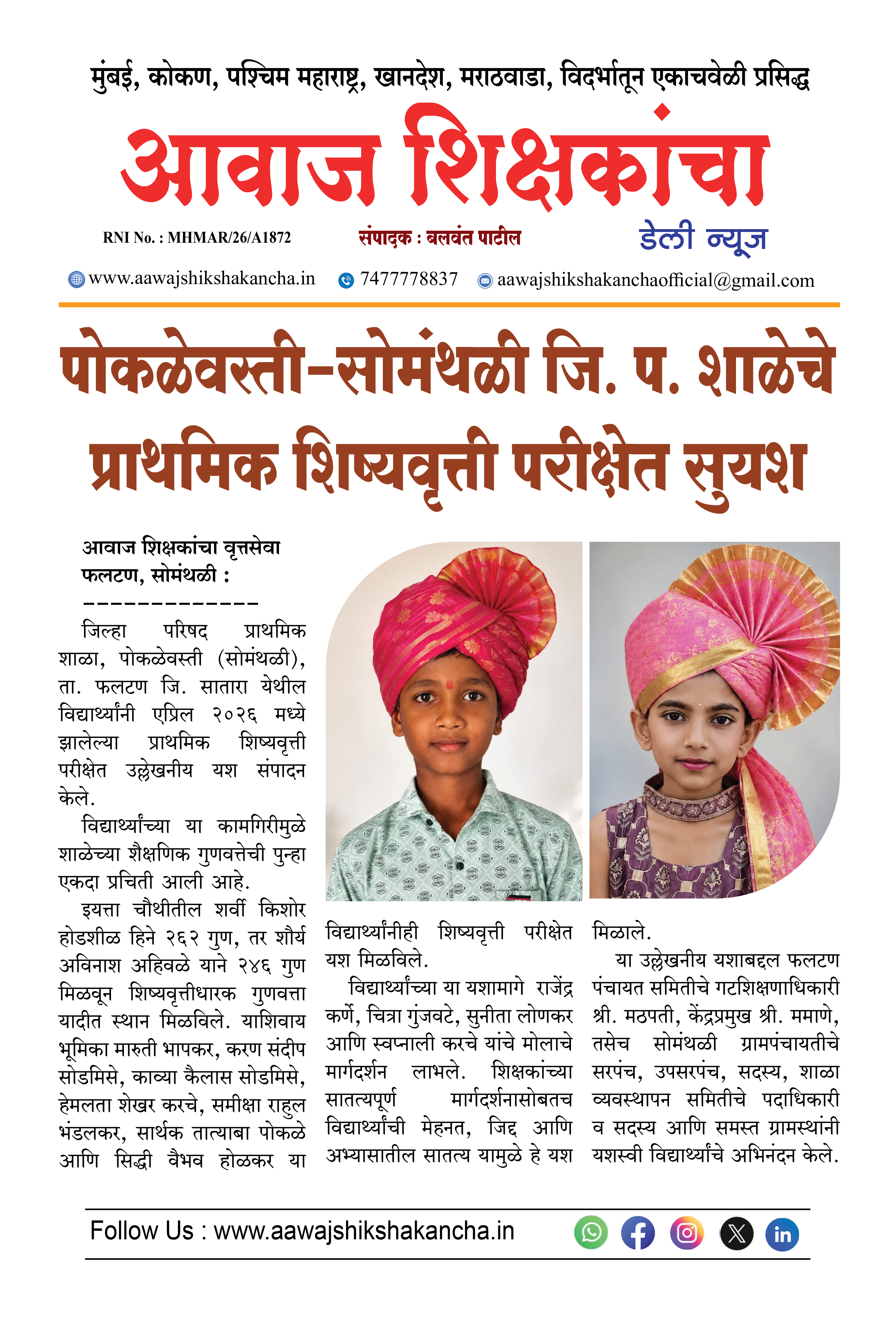 पोकळेवस्ती-सोमंथळी जि. प. शाळेचे प्राथमिक शिष्यवृत्ती परीक्षेत सुयश
