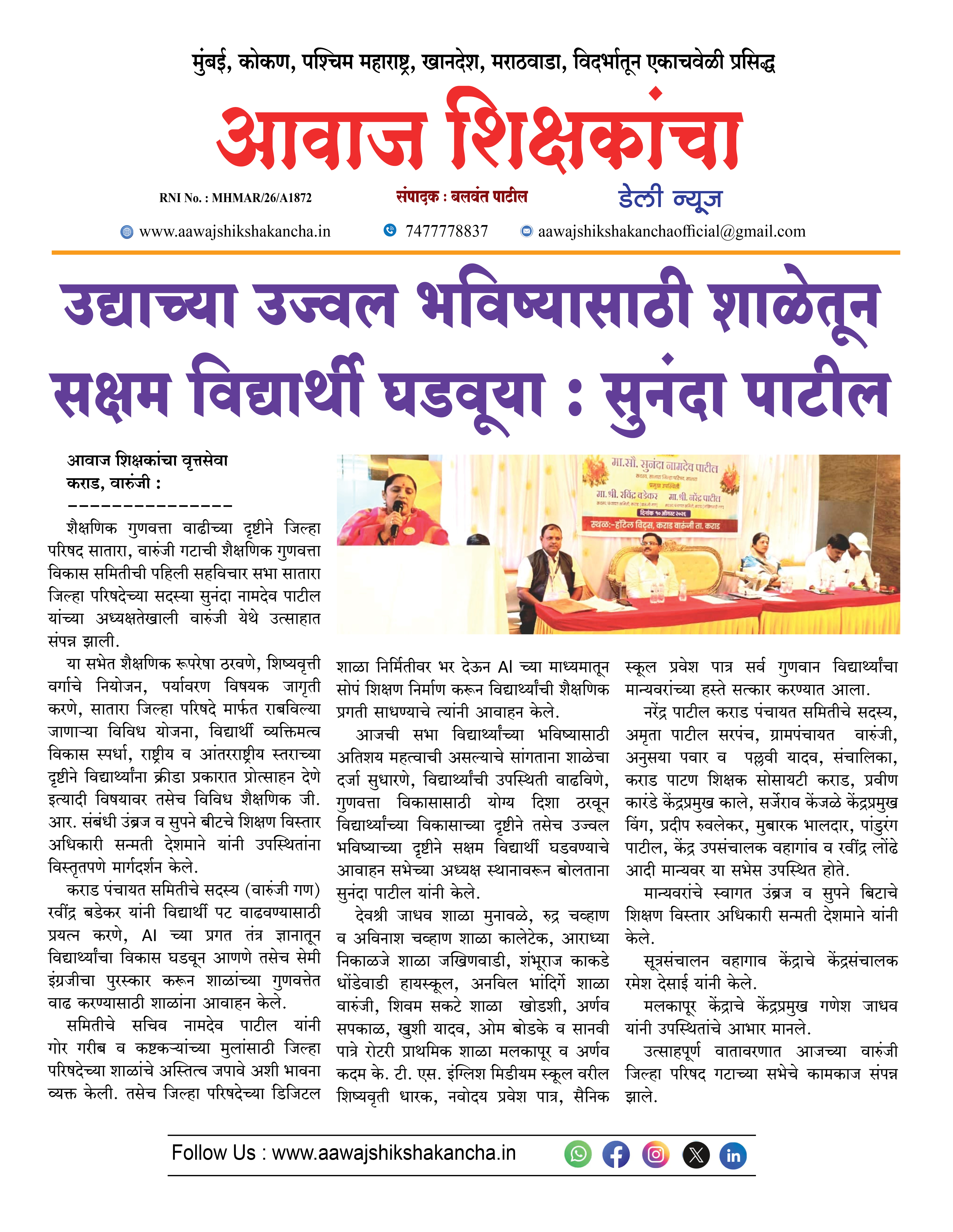 उद्याच्या उज्वल भविष्यासाठी शाळेतून सक्षम विद्यार्थी घडवूया : सुनंदा पाटील