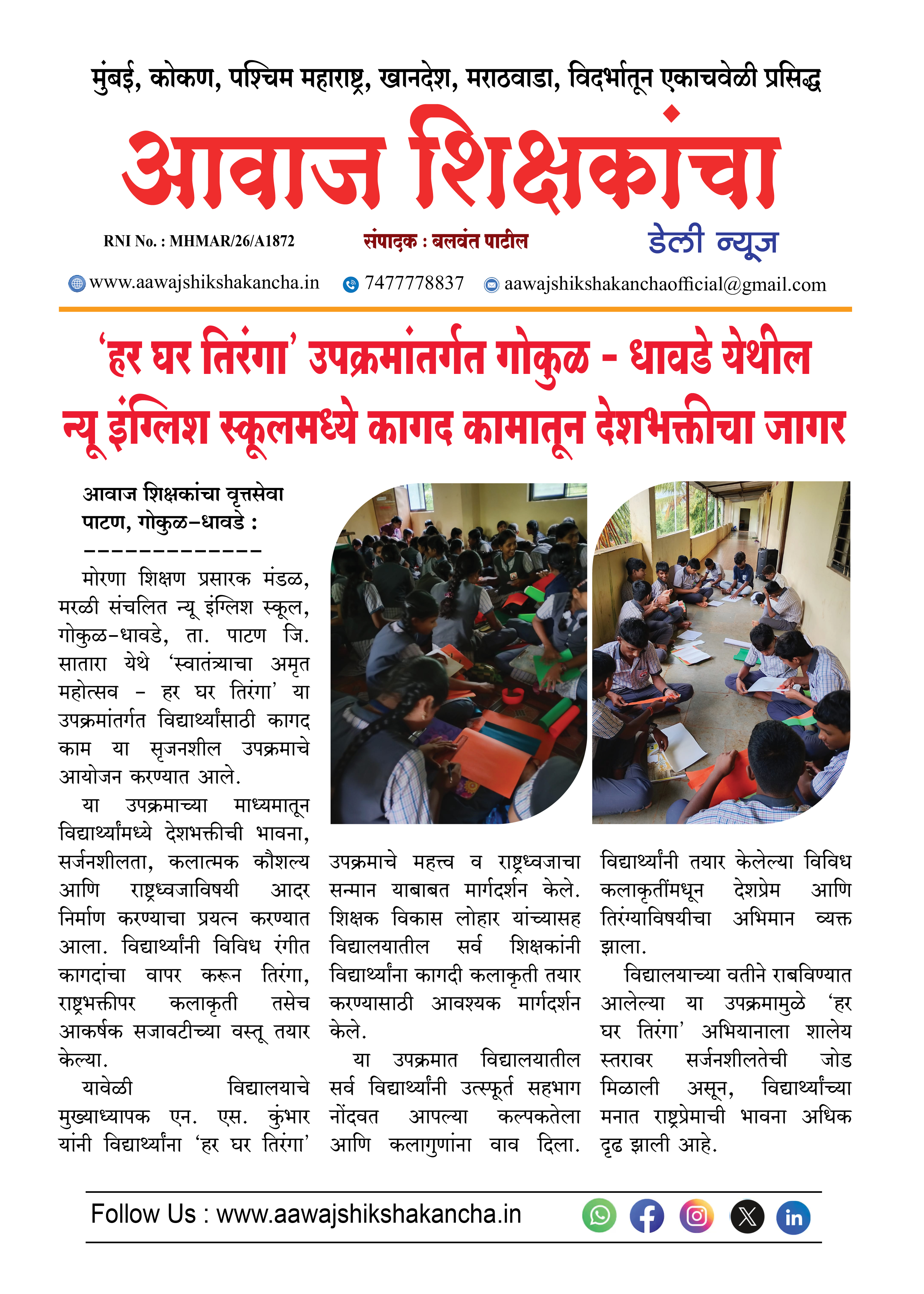 'हर घर तिरंगा' उपक्रमांतर्गत गोकुळ - धावडे येथील न्यू इंग्लिश स्कूलमध्ये कागद कामातून देशभक्तीचा जागर