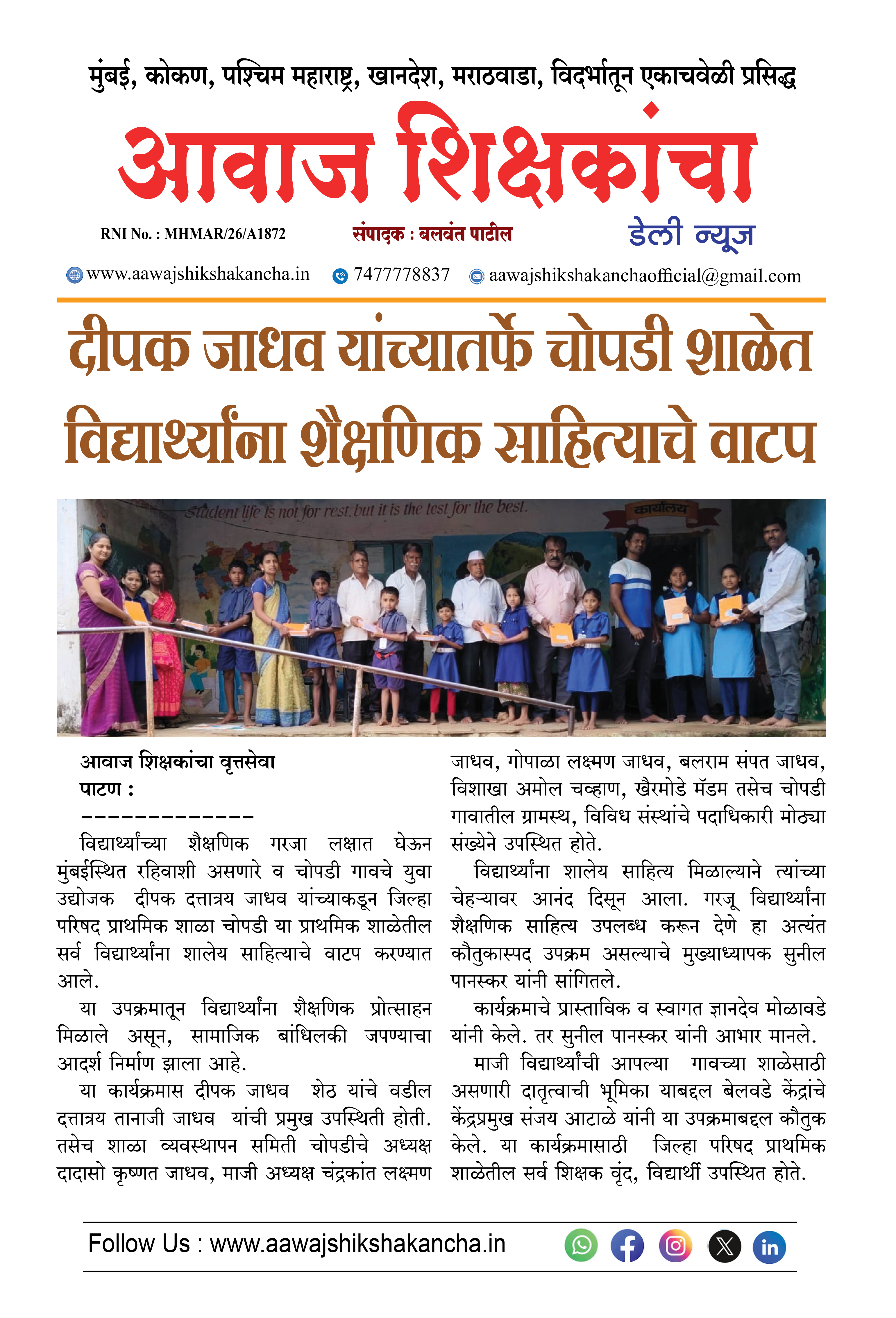 दीपक जाधव यांच्यातर्फे चोपडी शाळेत विद्यार्थ्यांना शैक्षणिक साहित्याचे वाटप