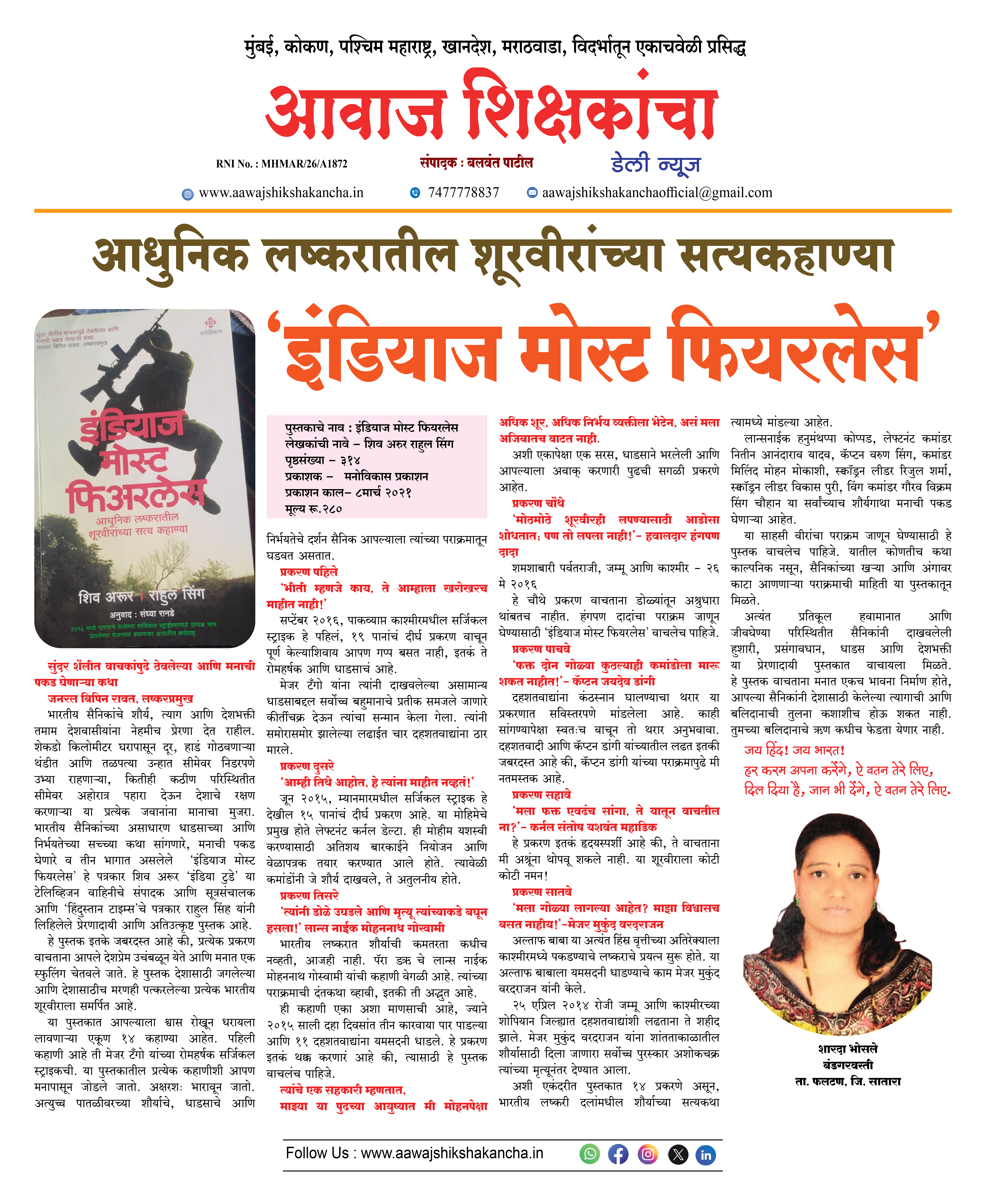 आधुनिक लष्करातील शूरवीरांच्या सत्यकहाण्या  'इंडियाज मोस्ट फीरलेस'