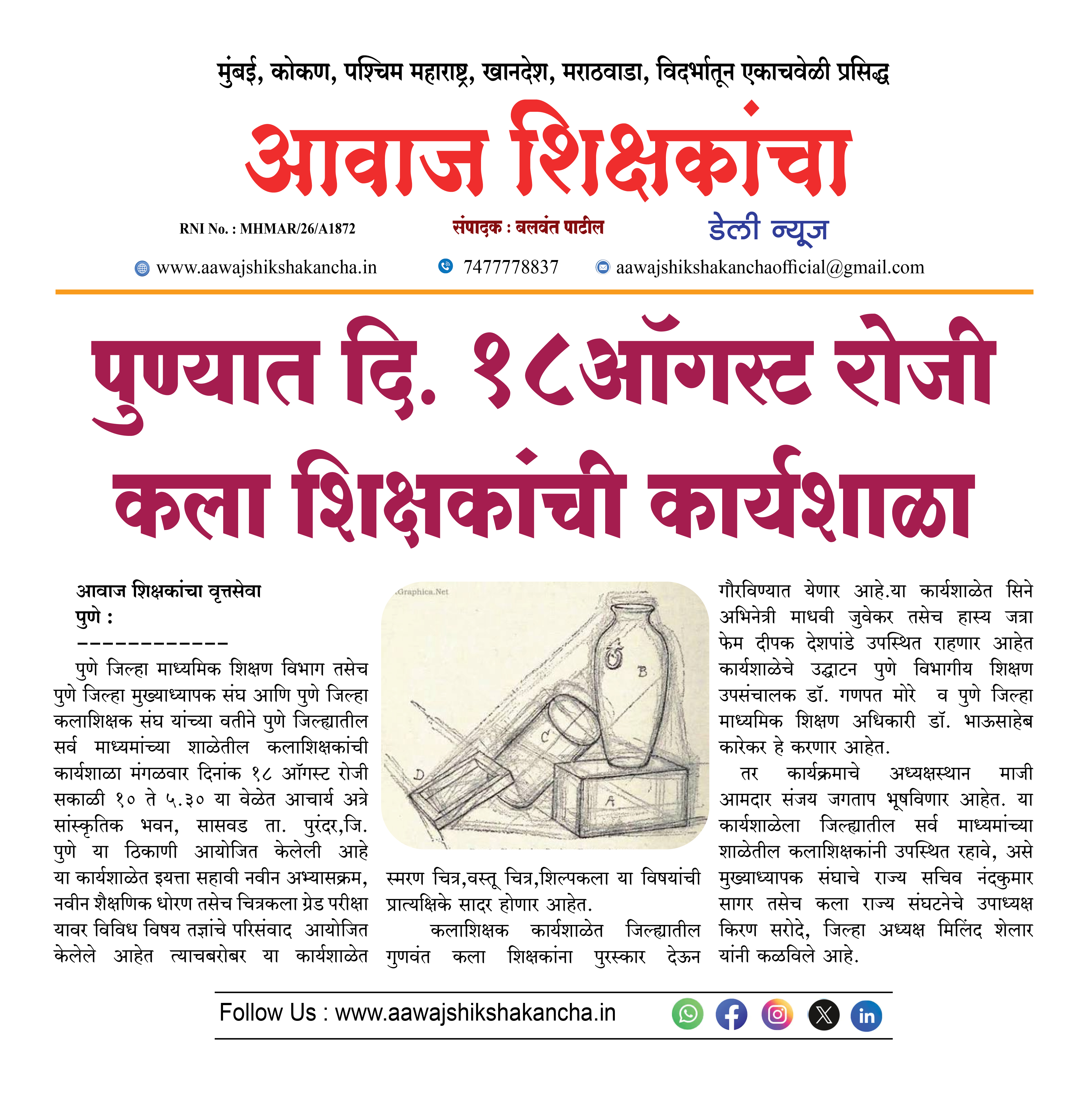 पुण्यात दि. १८ ऑगस्ट रोजी कला शिक्षकांची कार्यशाळा