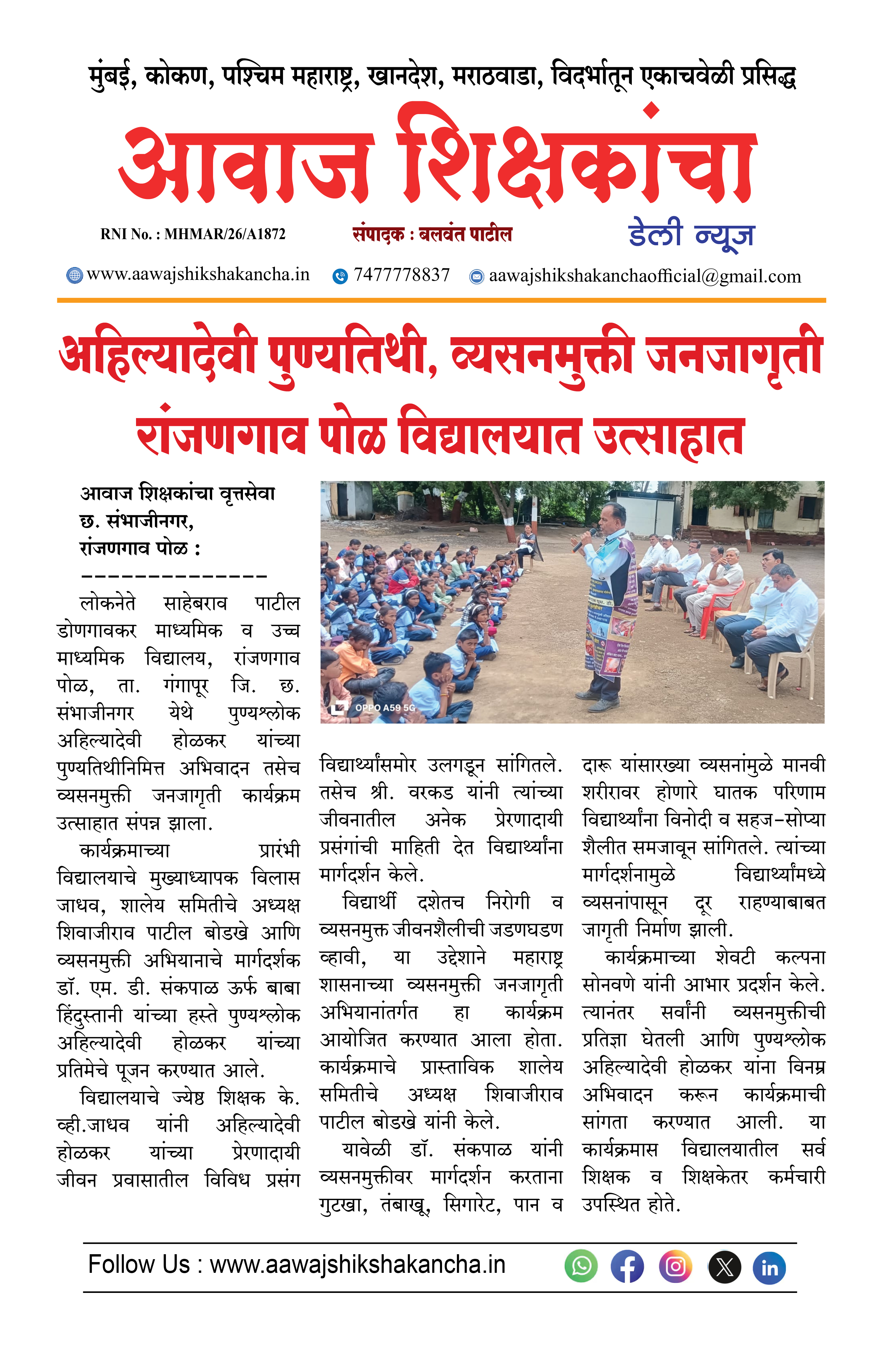 अहिल्यादेवी पुण्यतिथी, व्यसनमुक्ती जनजागृती रांजणगाव पोळ विद्यालयात उत्साहात