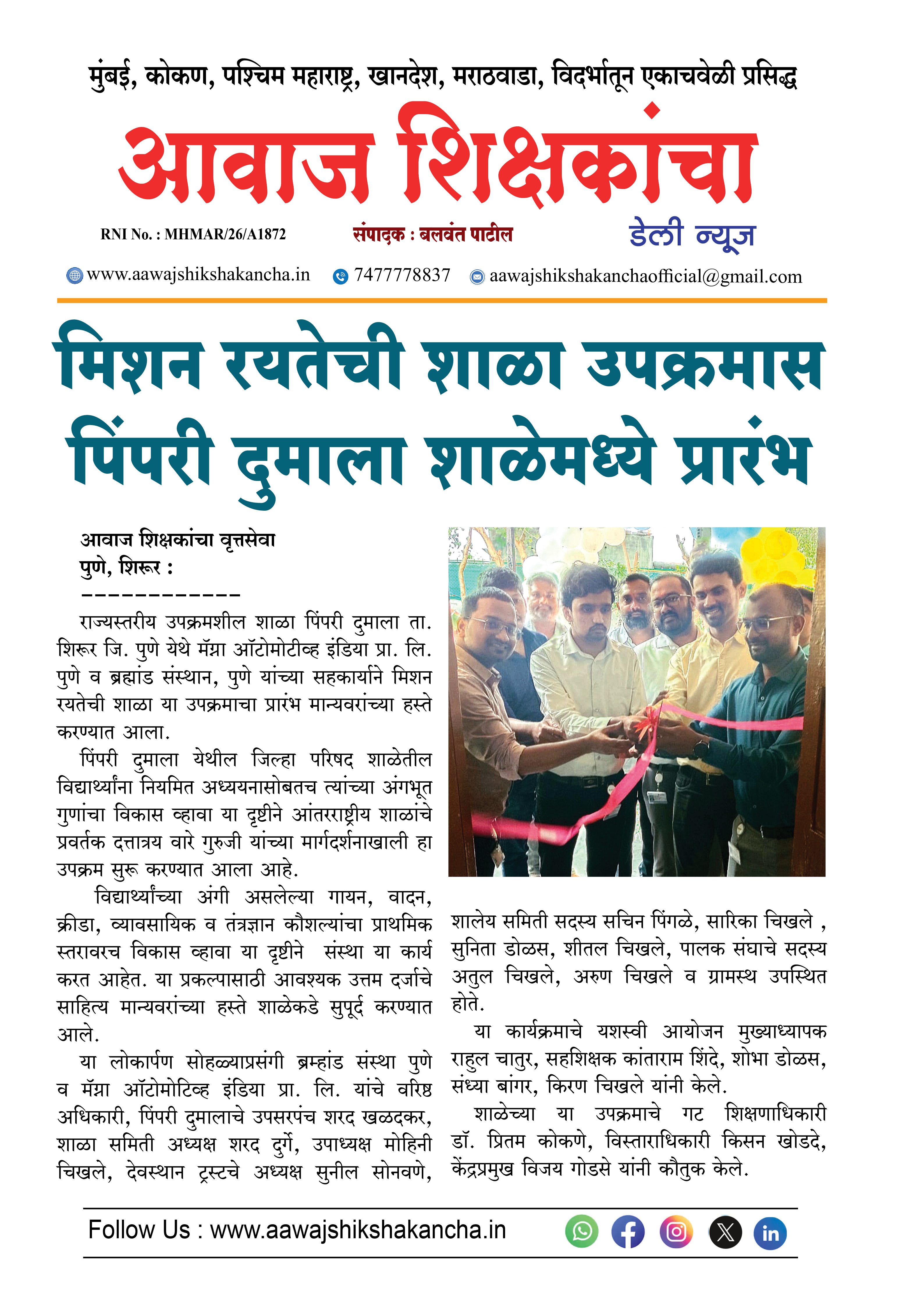 मिशन रयतेची शाळा उपक्रमास पिंपरी दुमाला शाळेमध्ये प्रारंभ