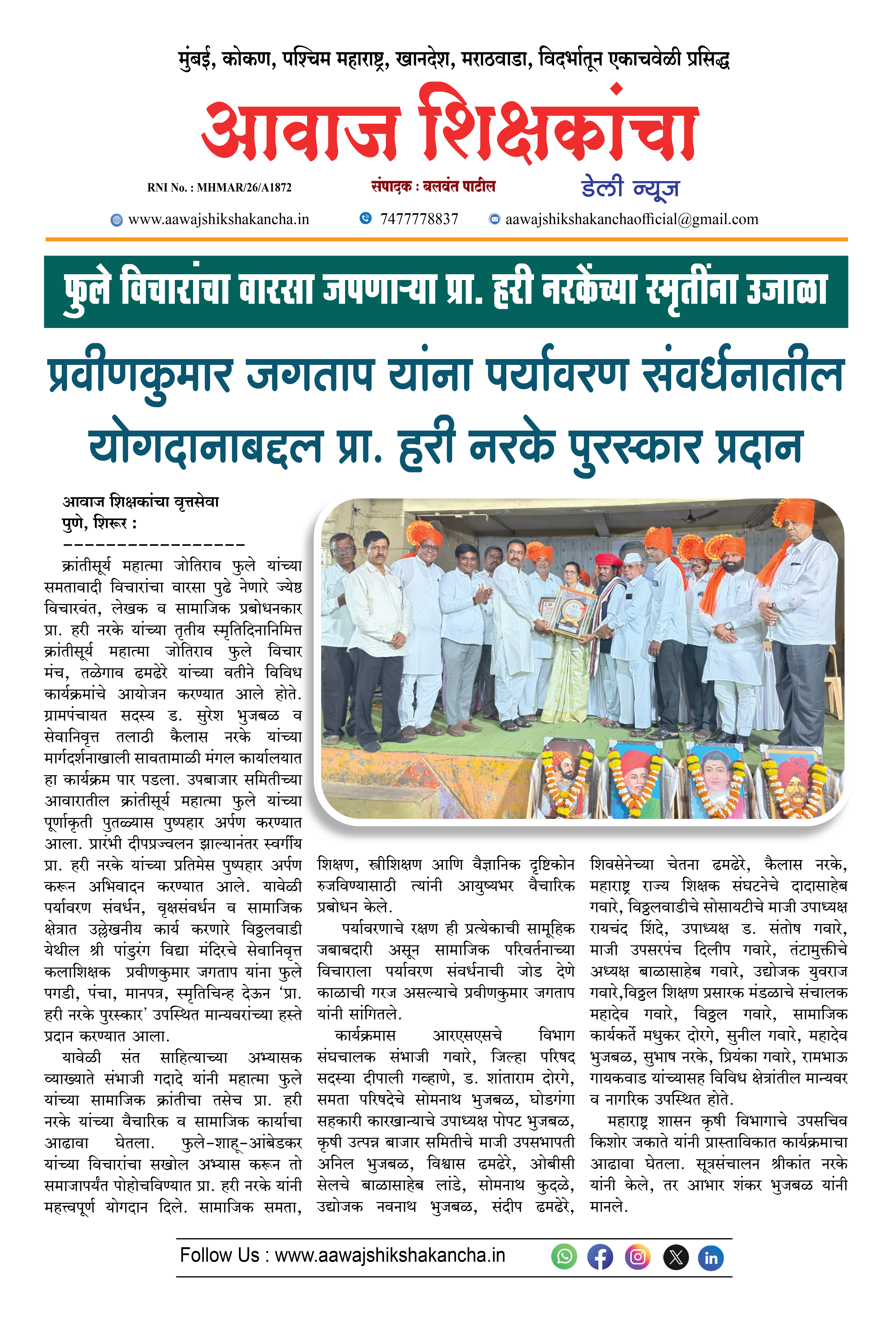 प्रवीणकुमार जगताप यांना पर्यावरण संवर्धनातील योगदानाबद्दल प्रा. हरी नरके पुरस्कार प्रदान