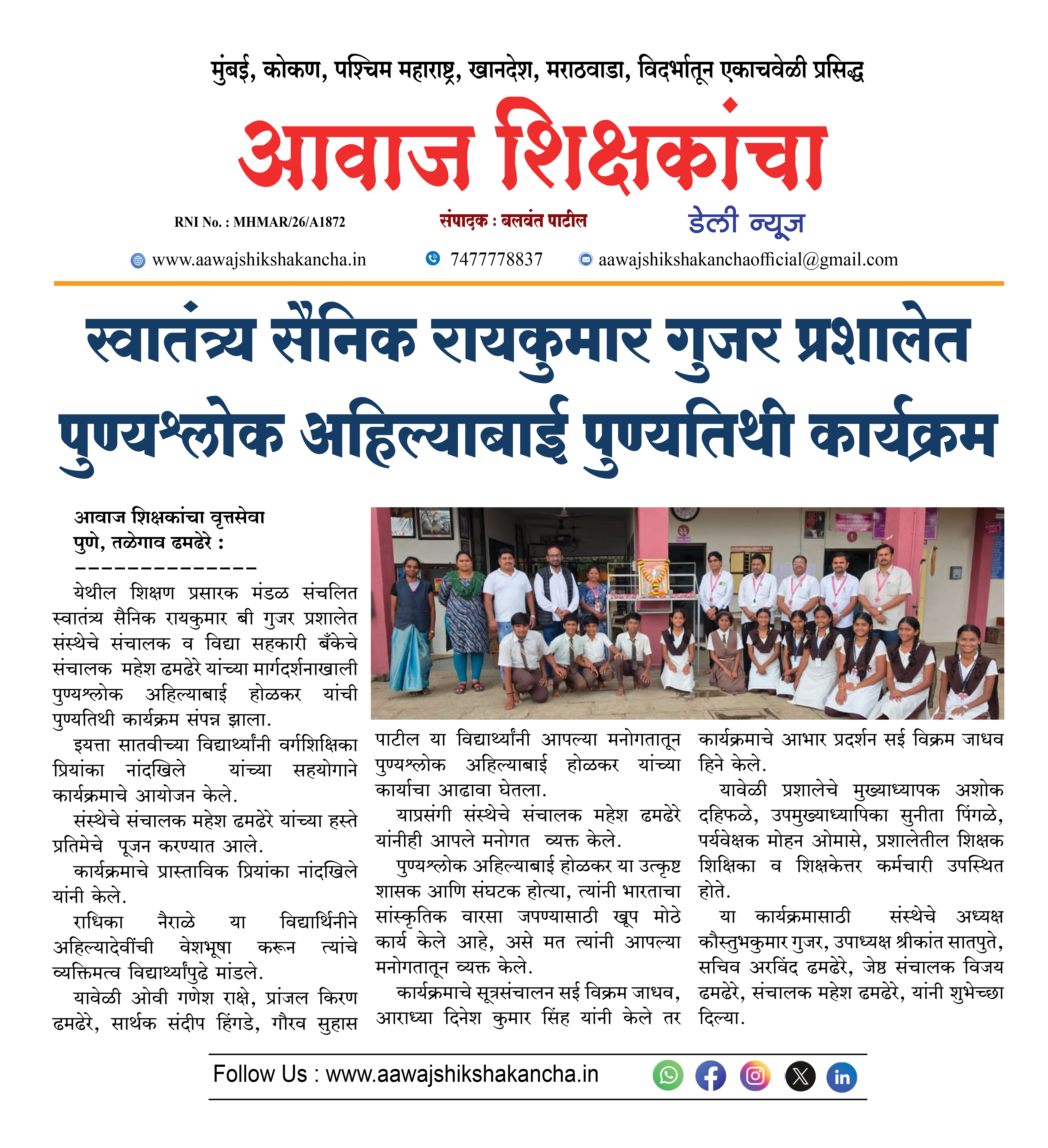 स्वातंत्र्य सैनिक रायकुमार गुजर प्रशालेत पुण्यश्लोक अहिल्याबाई पुण्यतिथी कार्यक्रम