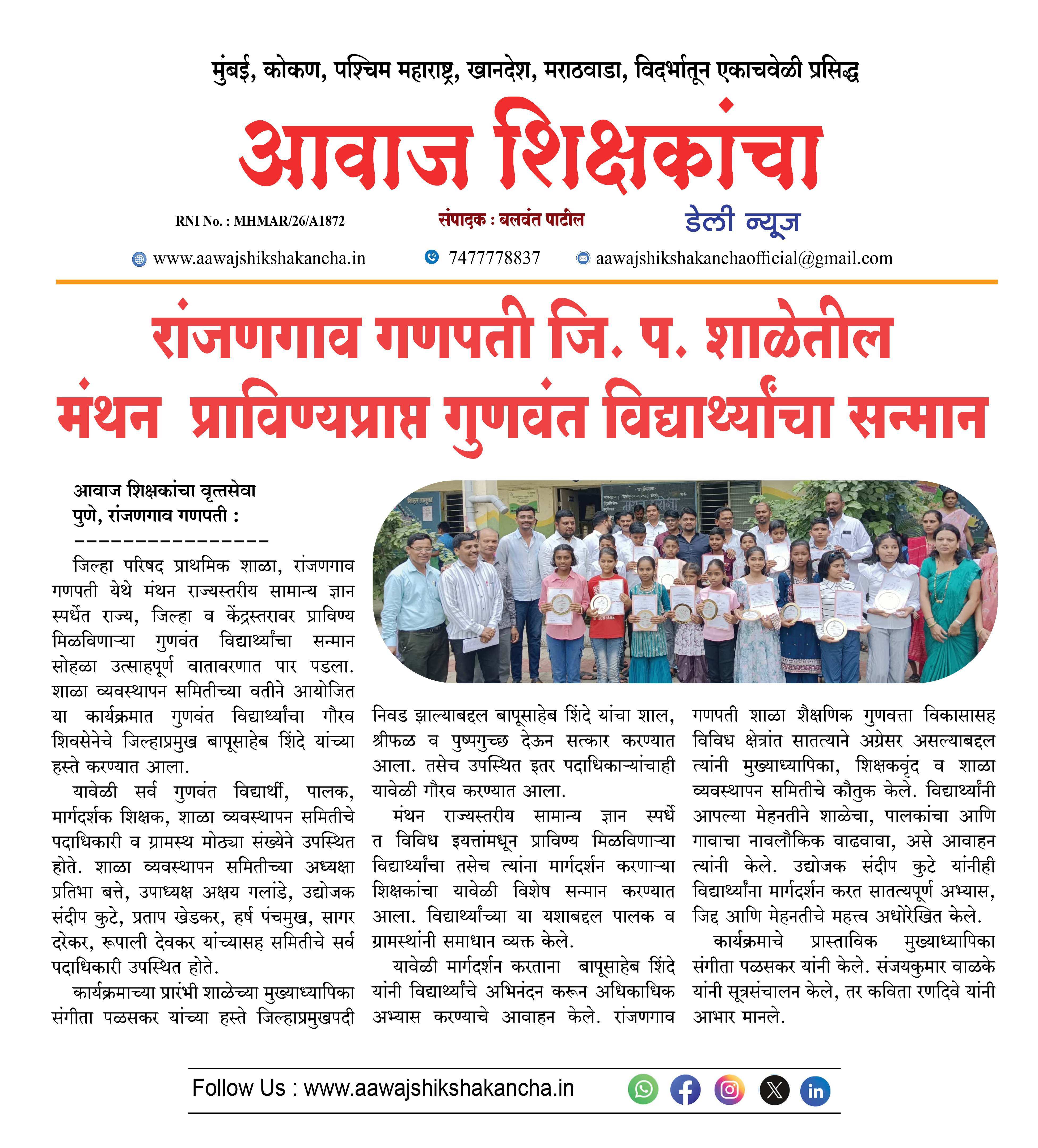 रांजणगाव गणपती जि. प. शाळेतील मंथन प्राविण्यप्राप्त गुणवंत विद्यार्थ्यांचा सन्मान
