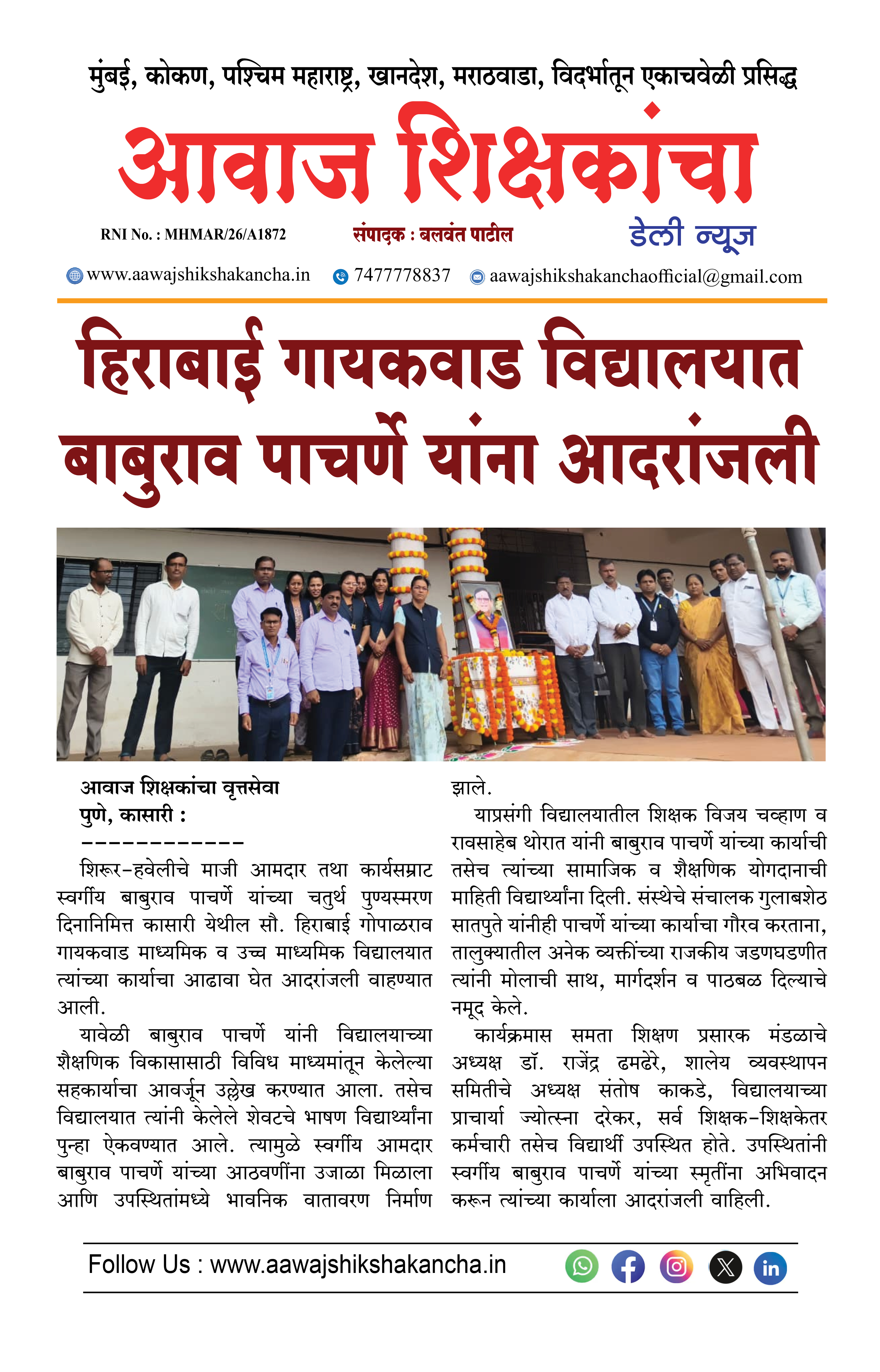 हिराबाई गायकवाड विद्यालयात बाबुराव पाचर्णे यांना आदरांजली