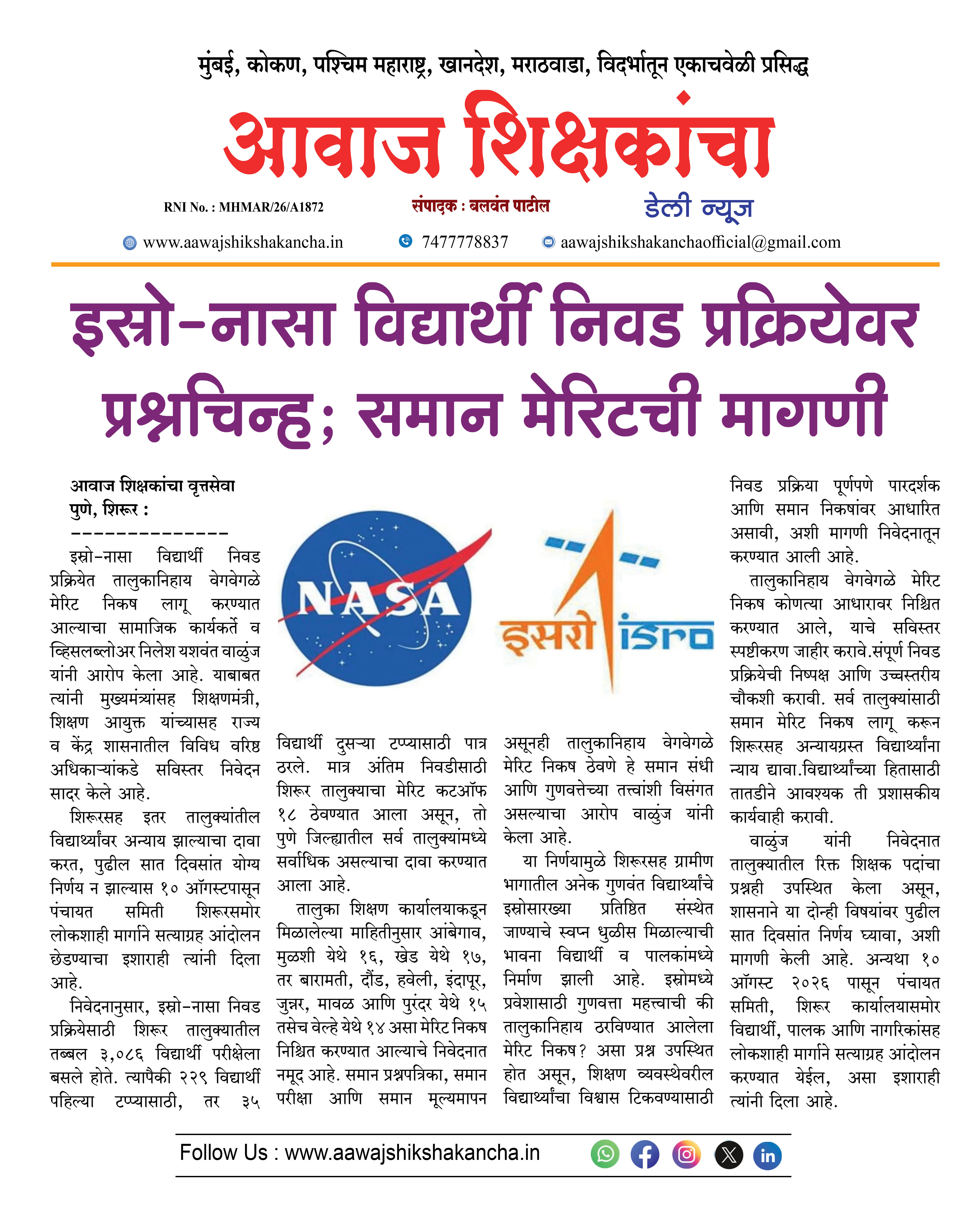 इस्रो-नासा विद्यार्थी निवड प्रक्रियेवर प्रश्नचिन्ह; समान मेरिटची मागणी