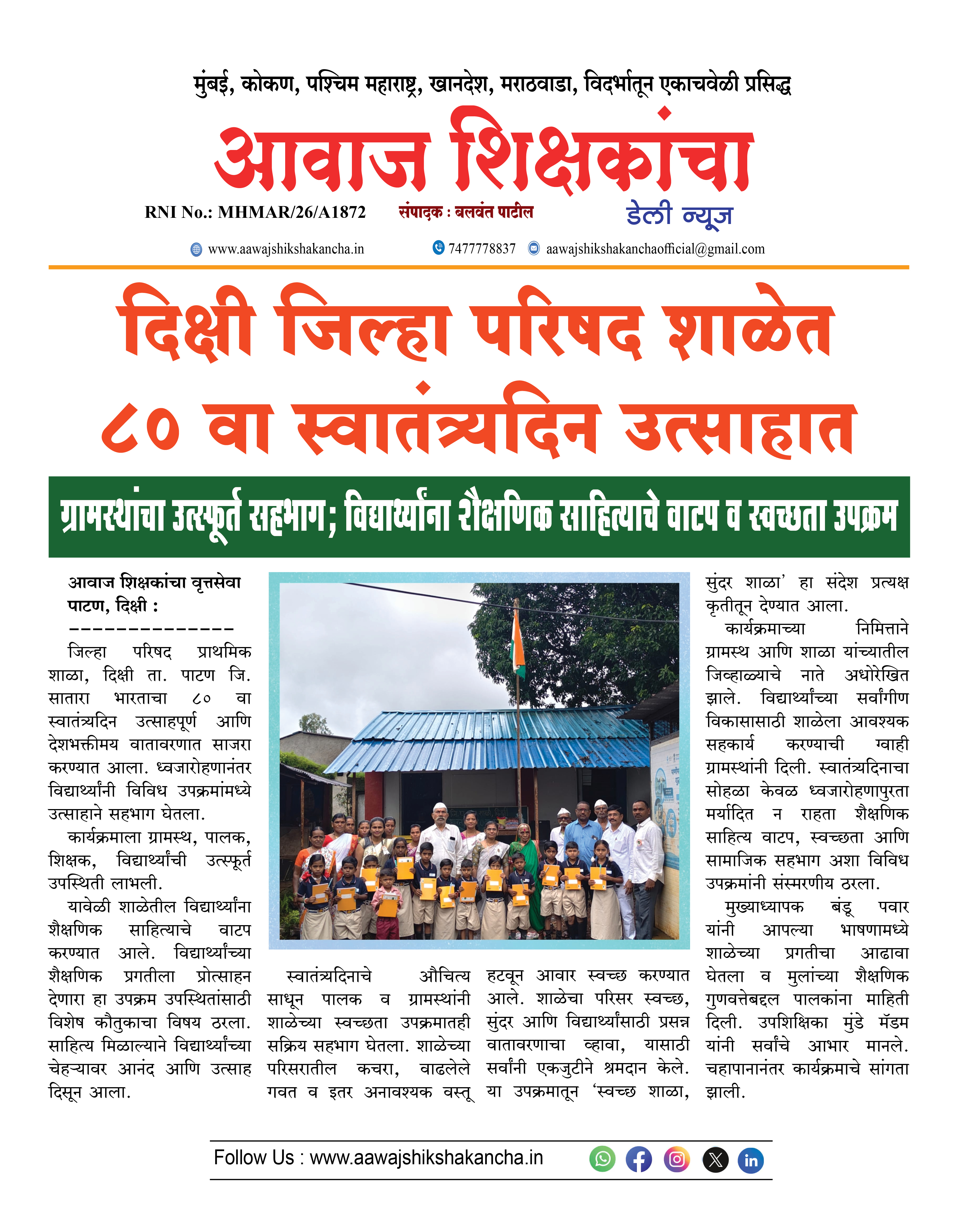 दिक्षी जिल्हा परिषद शाळेत ८० वा स्वातंत्र्यदिन उत्साहात