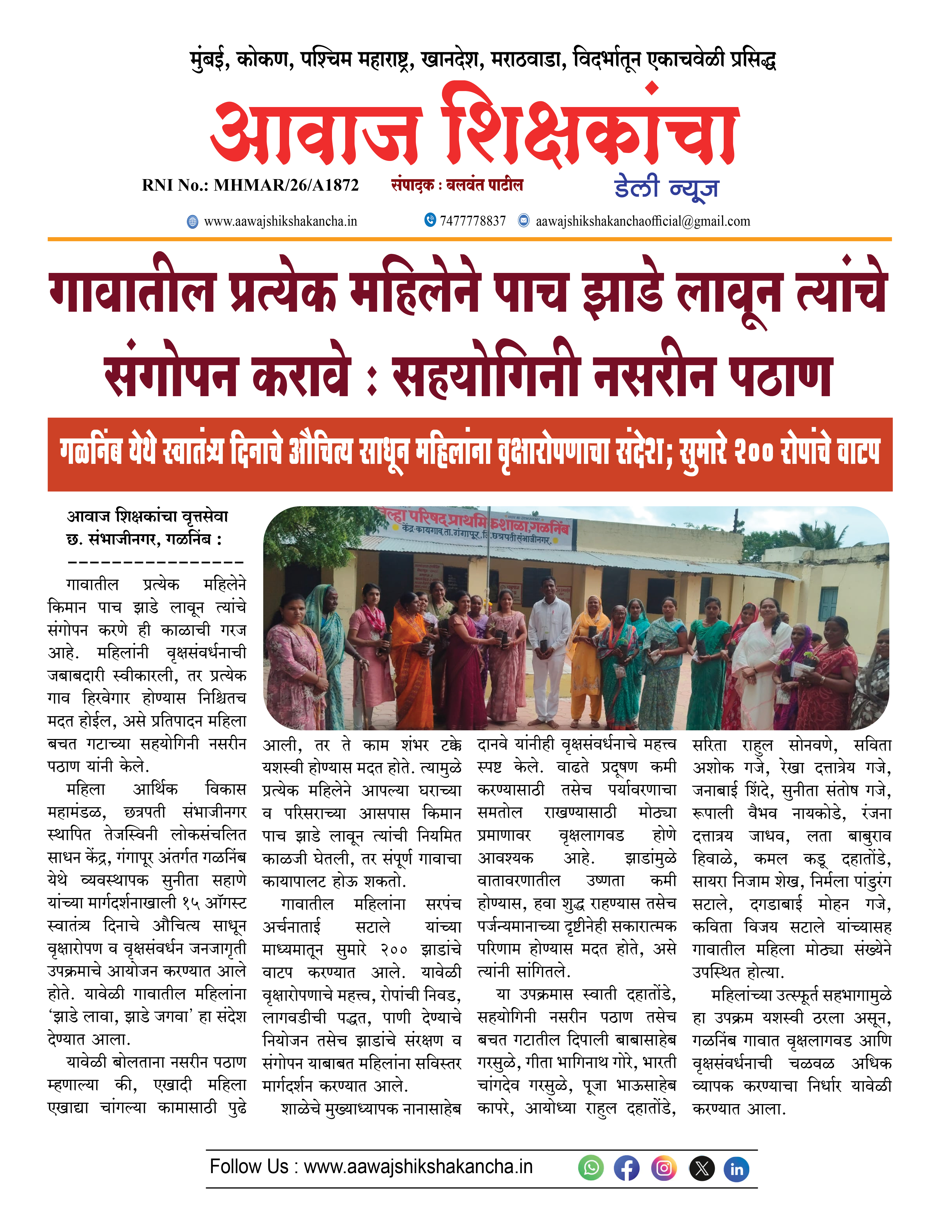 गावातील प्रत्येक महिलेने पाच झाडे लावून त्यांचे संगोपन करावे : सहयोगिनी नसरीन पठाण